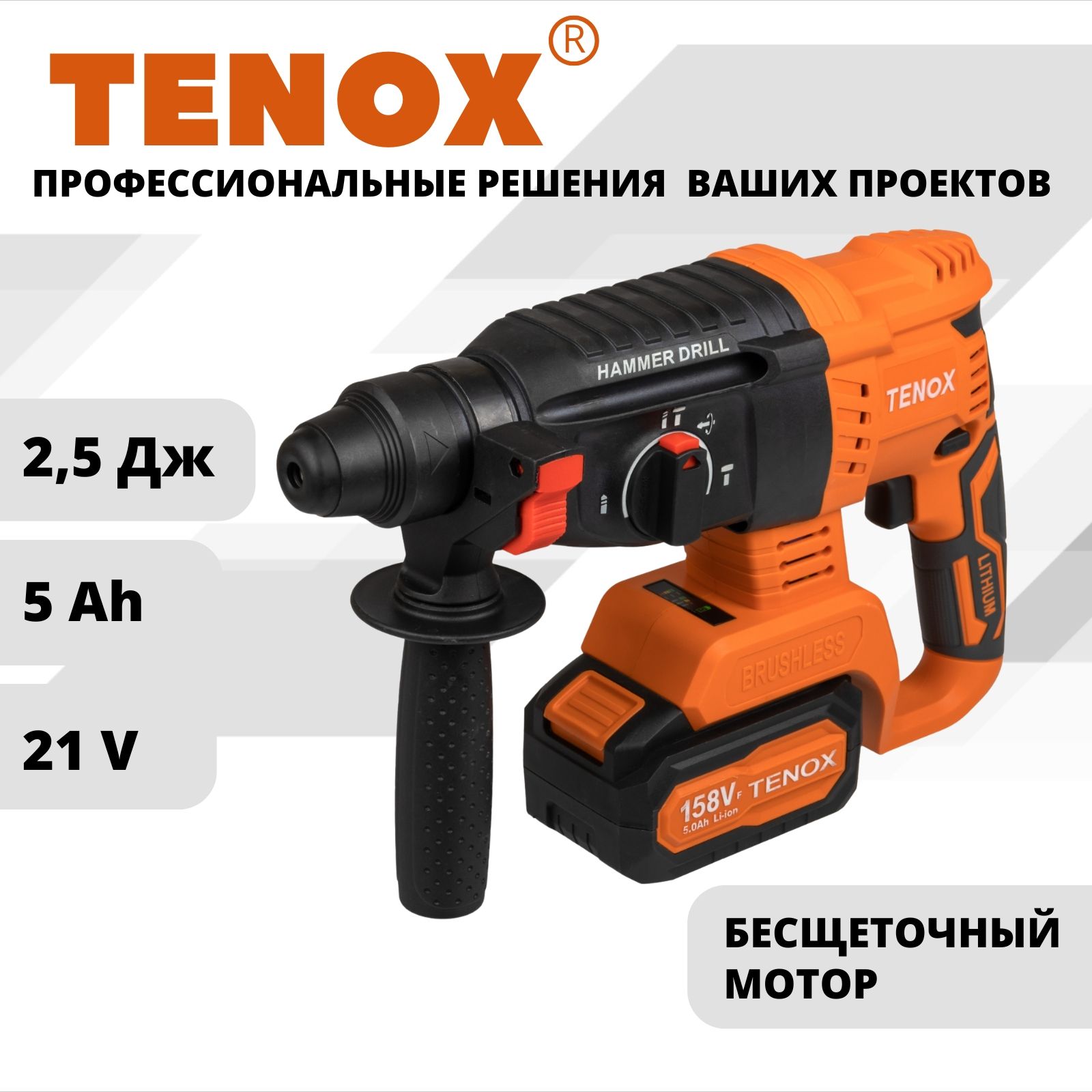 TENOX 158Vf Перфоратор бесщеточный аккумуляторный в кейсе, 21 В, 2,5 Дж, 2  АКБ LI-ION 5 Ач, SDS Plus - купить в интернет-магазине OZON с доставкой по  России (999111099)