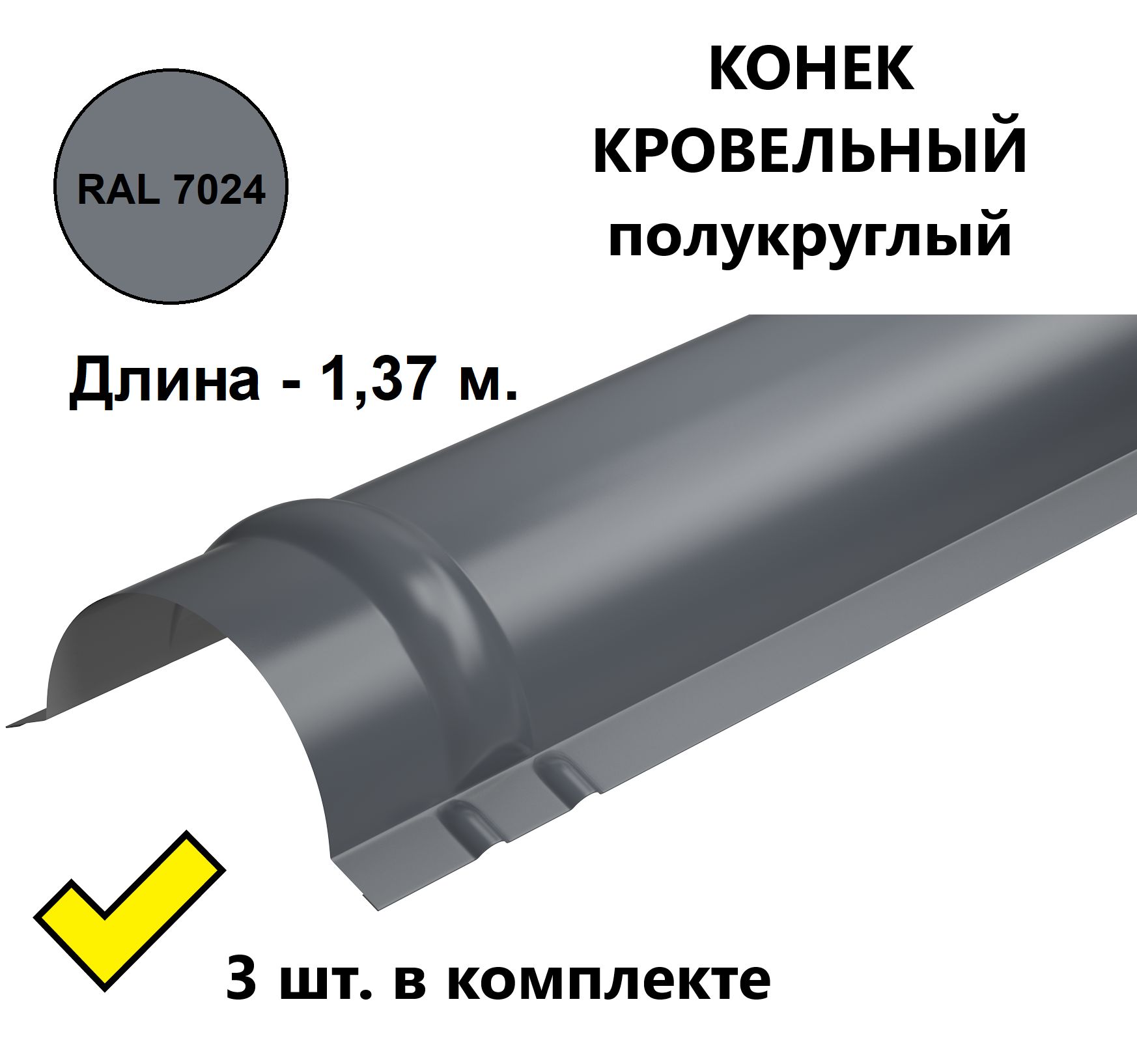 Конек кровельный полукруглый металлический/ планка конька для  металлочерепицы, 1,37 м. (3 шт. в комплекте), RAL 7024 серый - купить с  доставкой по выгодным ценам в интернет-магазине OZON (863313699)