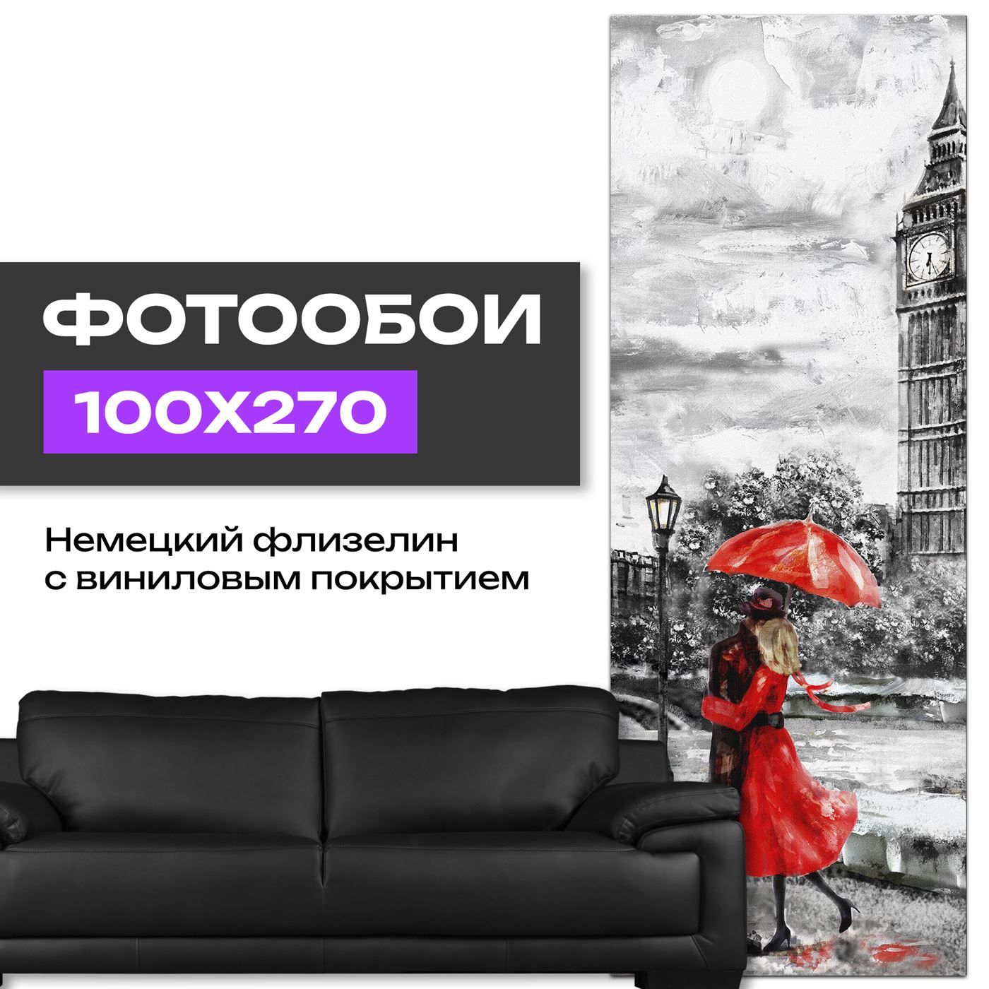 ФотообоиулочкаЛондонасвлюбленныминакухню100х270