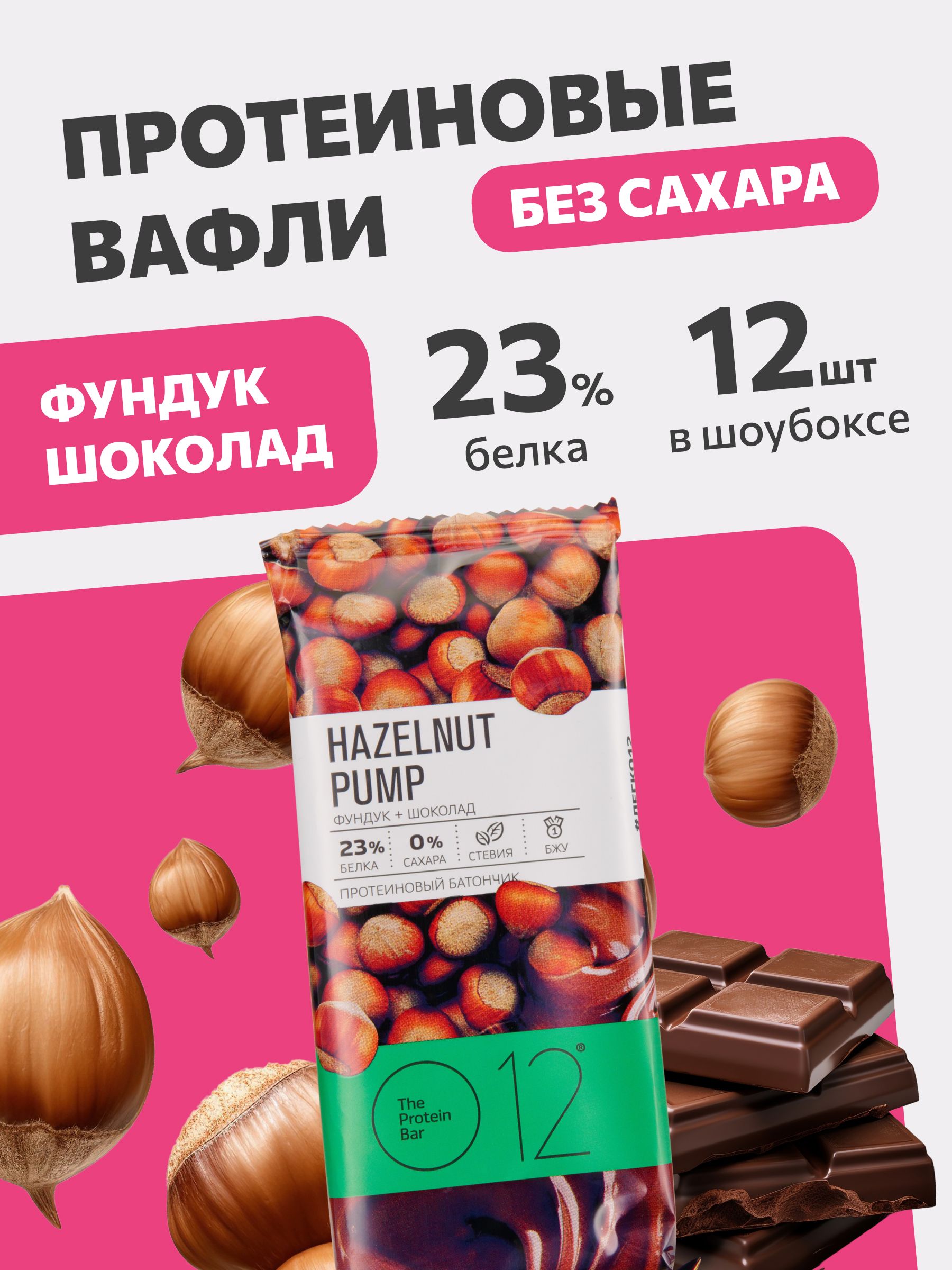 Протеиновые вафельные батончики О12 Фундук + Шоколад, 12 шт по 50 г