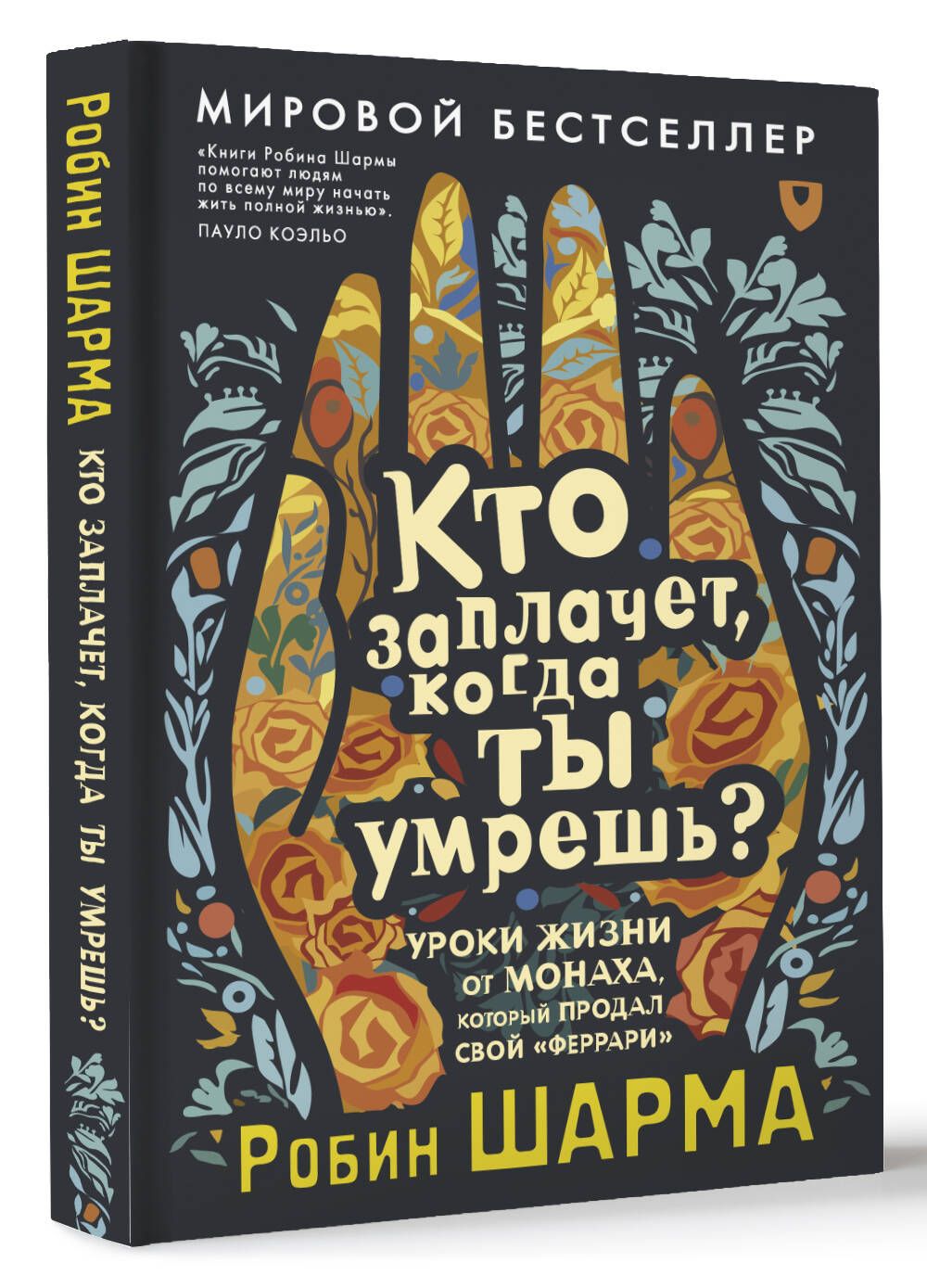 Кто заплачет, когда ты умрешь? Уроки жизни от монаха, который продал свой  феррари | Шарма Робин