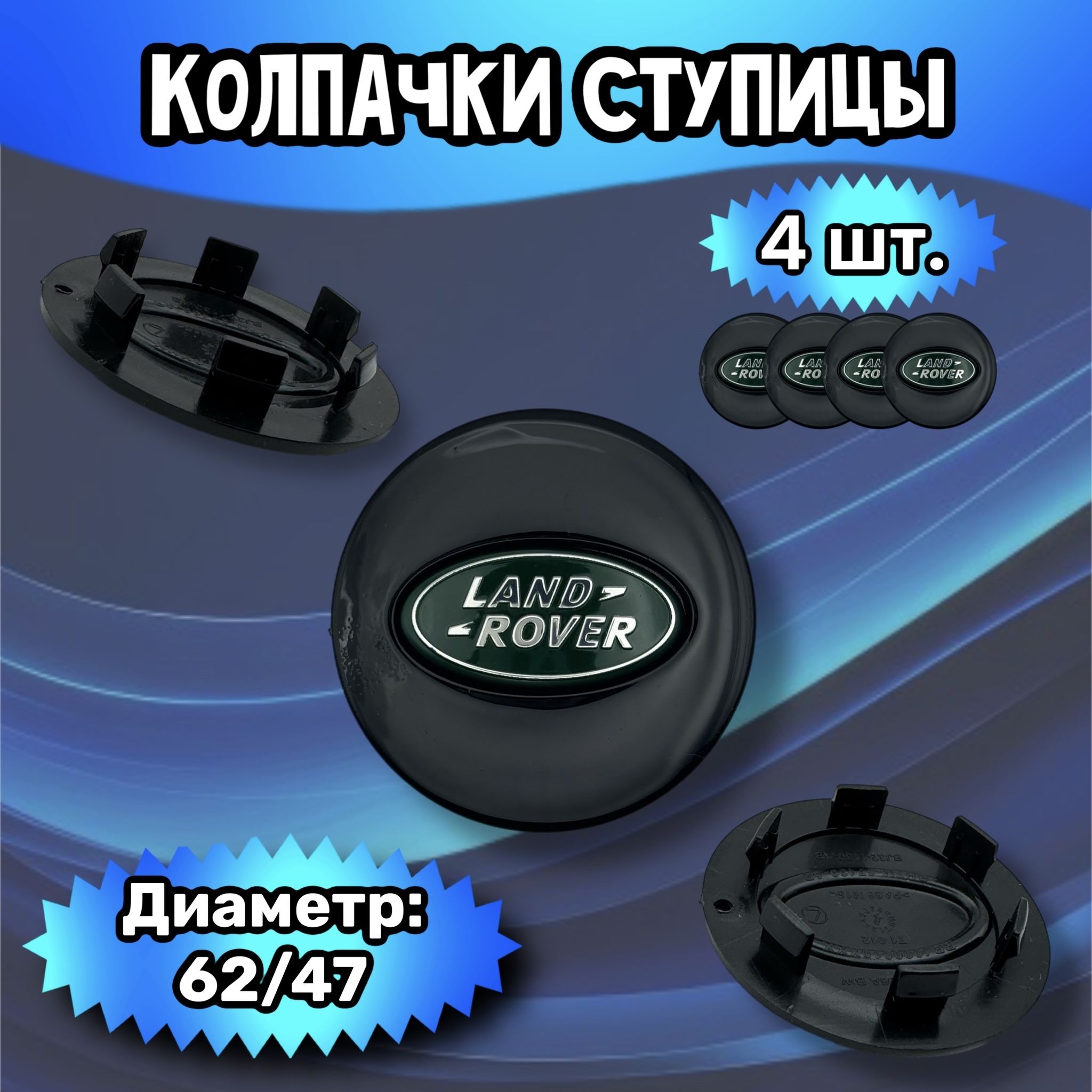 Колпачки ступицы/заглушка литого диска Land Rover 62/47/9 мм. Комплект - 4 шт.