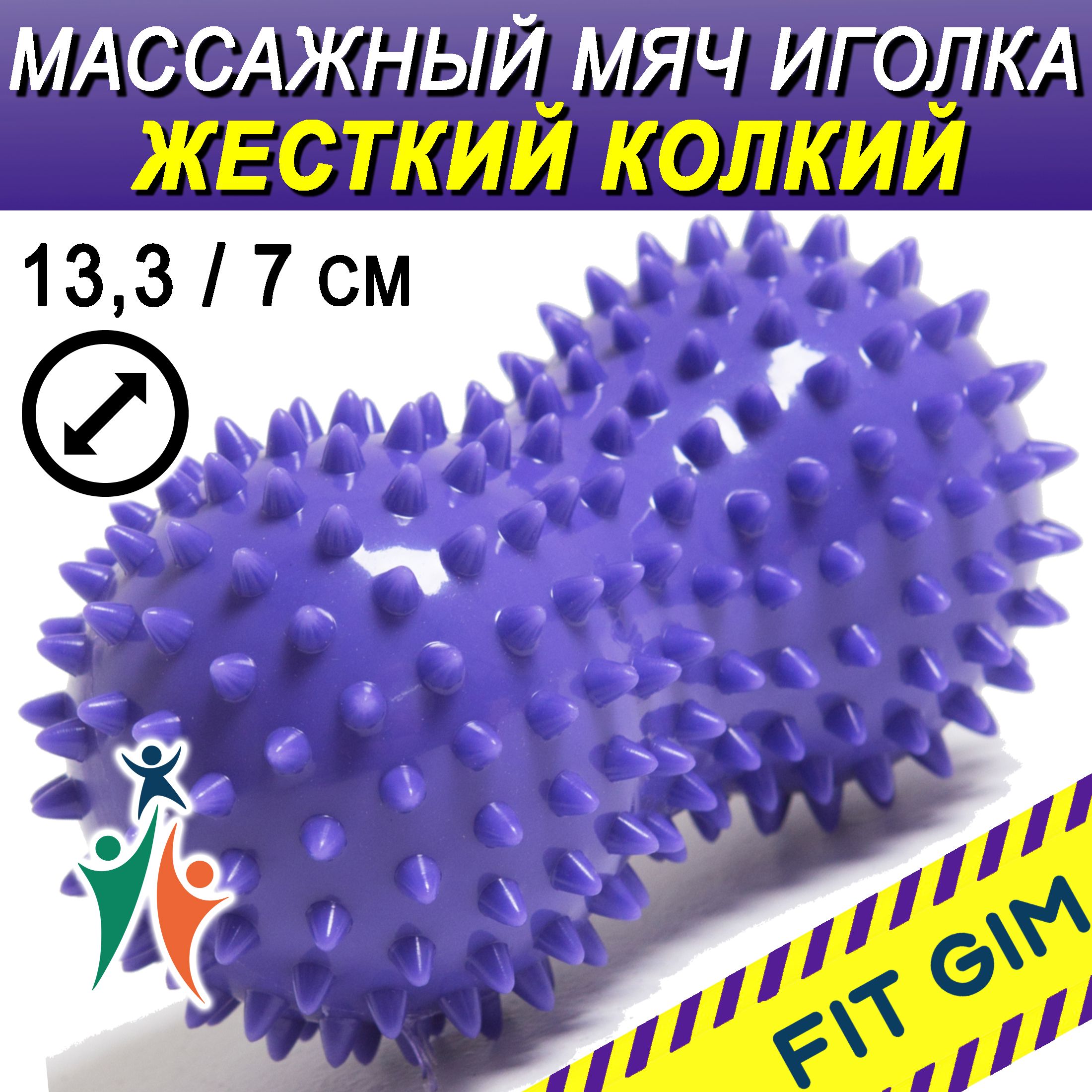 Массажный мяч с шипами двойной FIT GIM, фиолетовый, 13,3 х 7 см