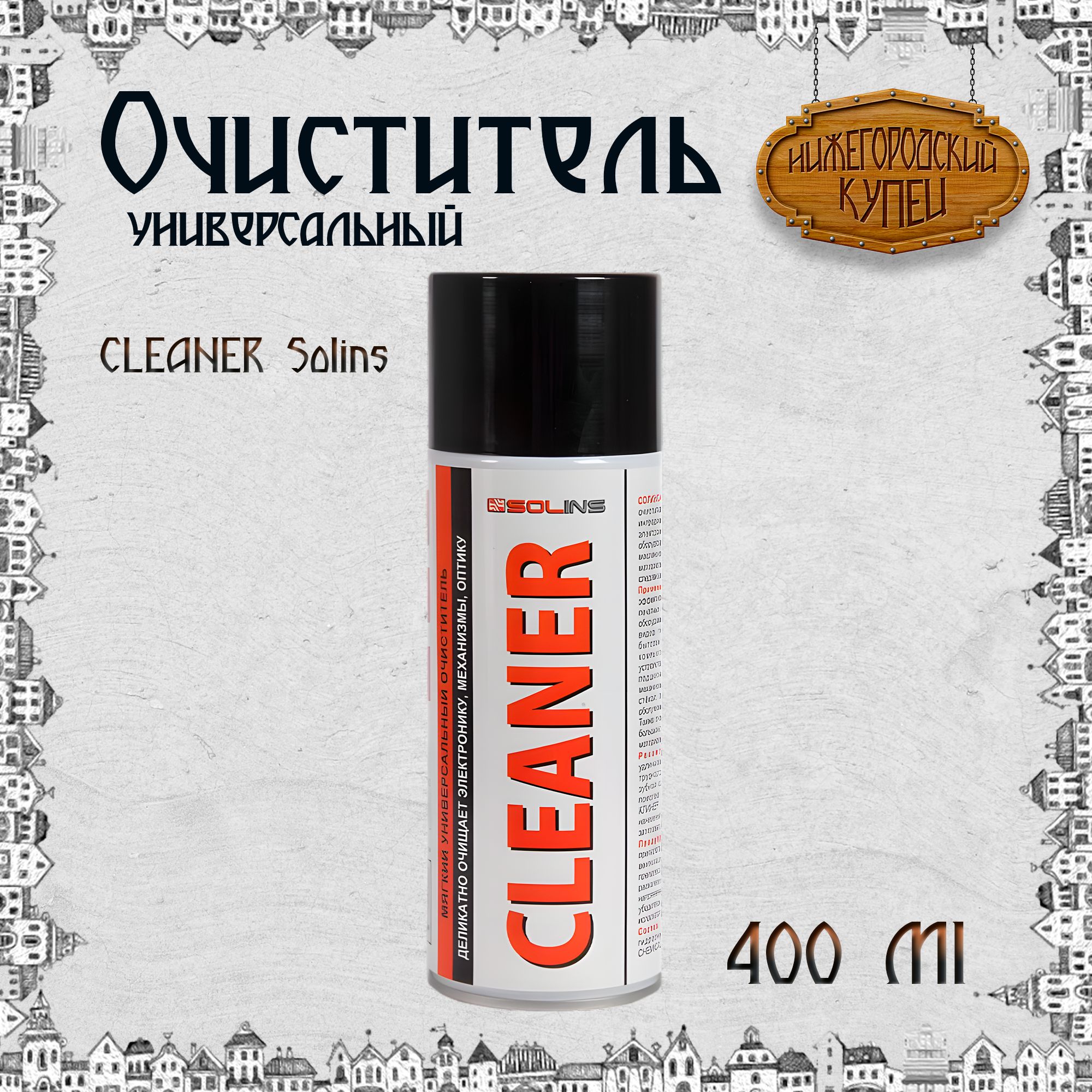 Очиститель Cleaner Solins, объем 400мл