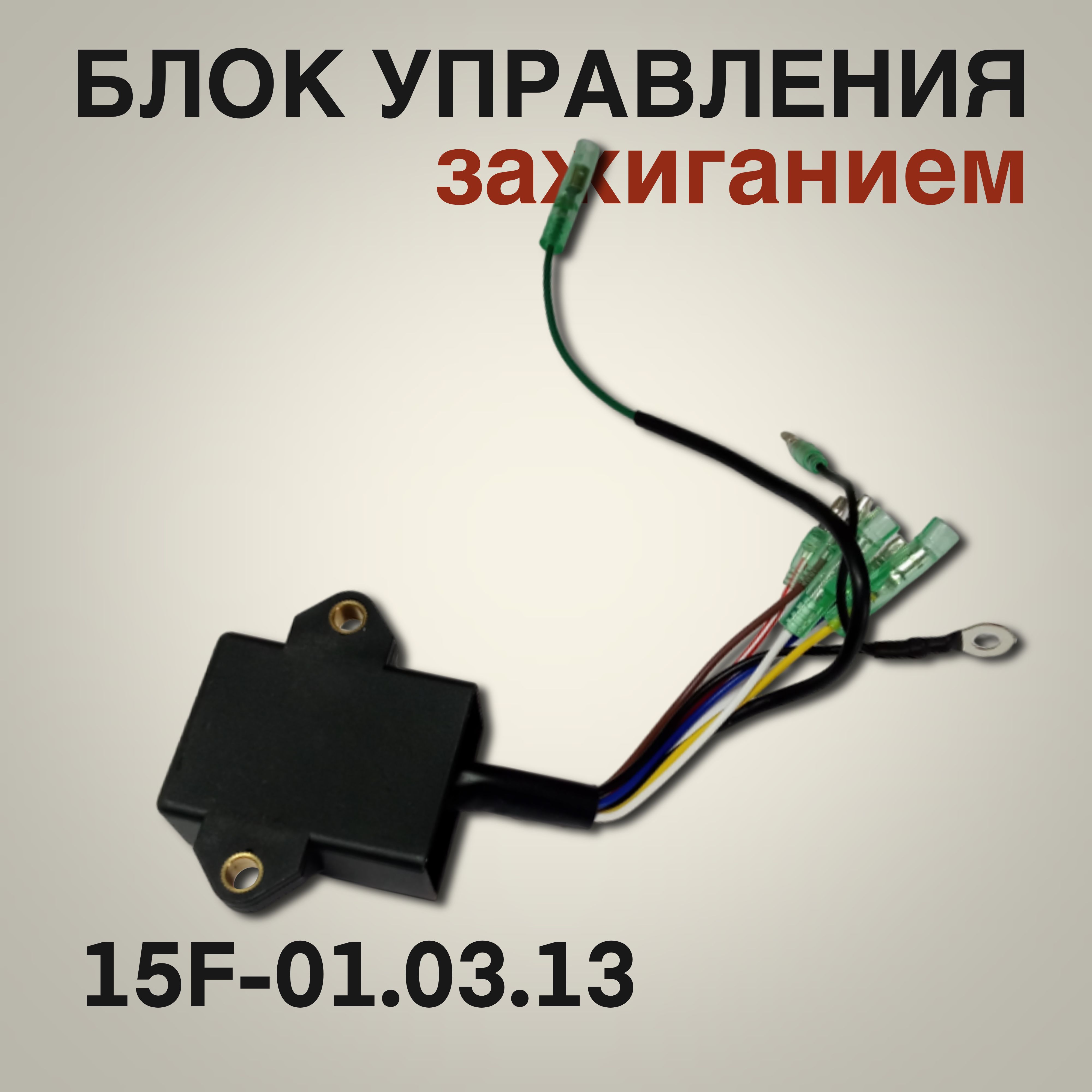 Блок CDI 9.9-15F для лодочного мотора Yamaha, Mikatsu, Hidea 9.9-15 л.с. 15F-01.03.13