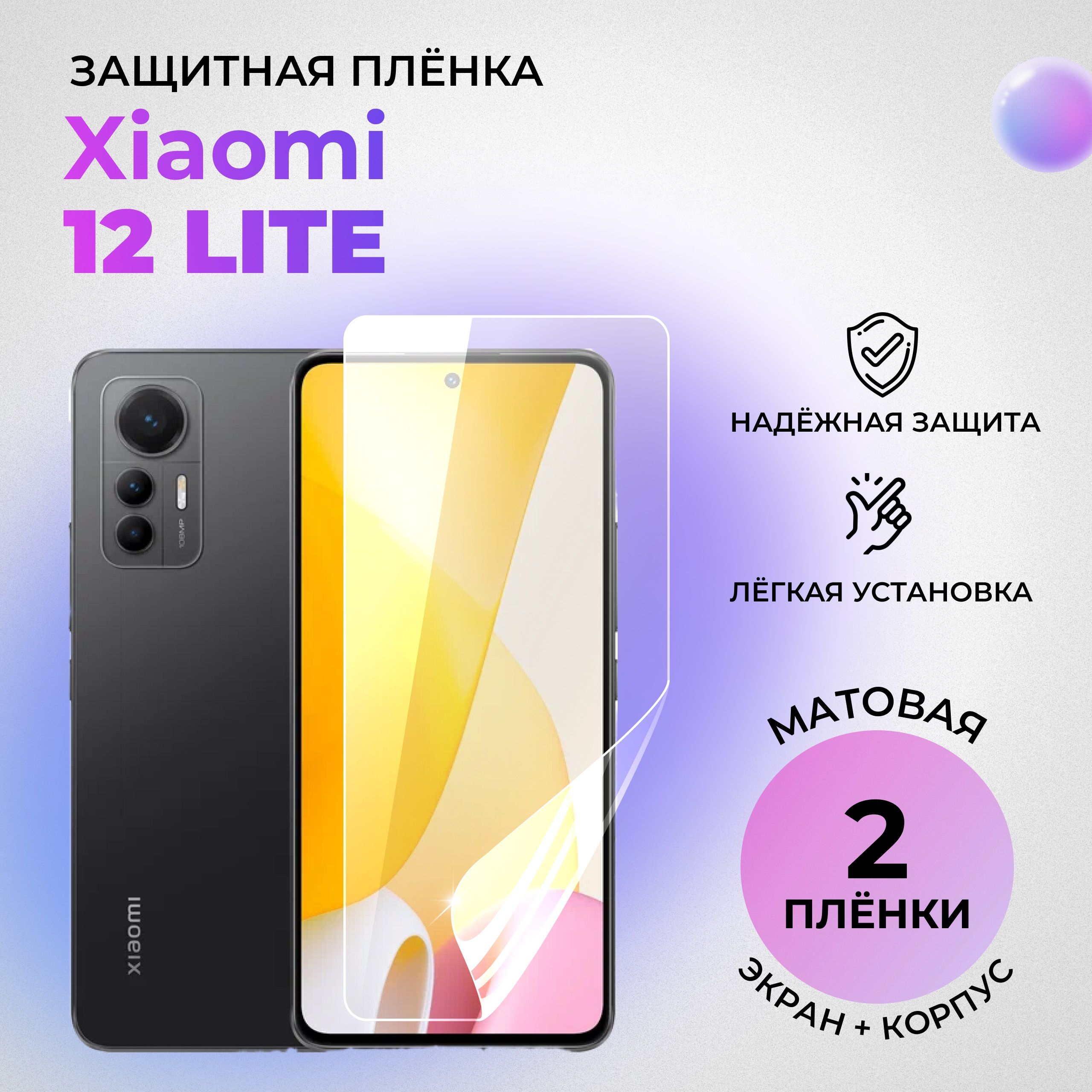 ГидрогелевыезащитныеМАТОВЫЕплёнкидляXiaomi12Lite(комплект1штнаЭКРАНи1штнаЗАДНЮЮКРЫШКУ)