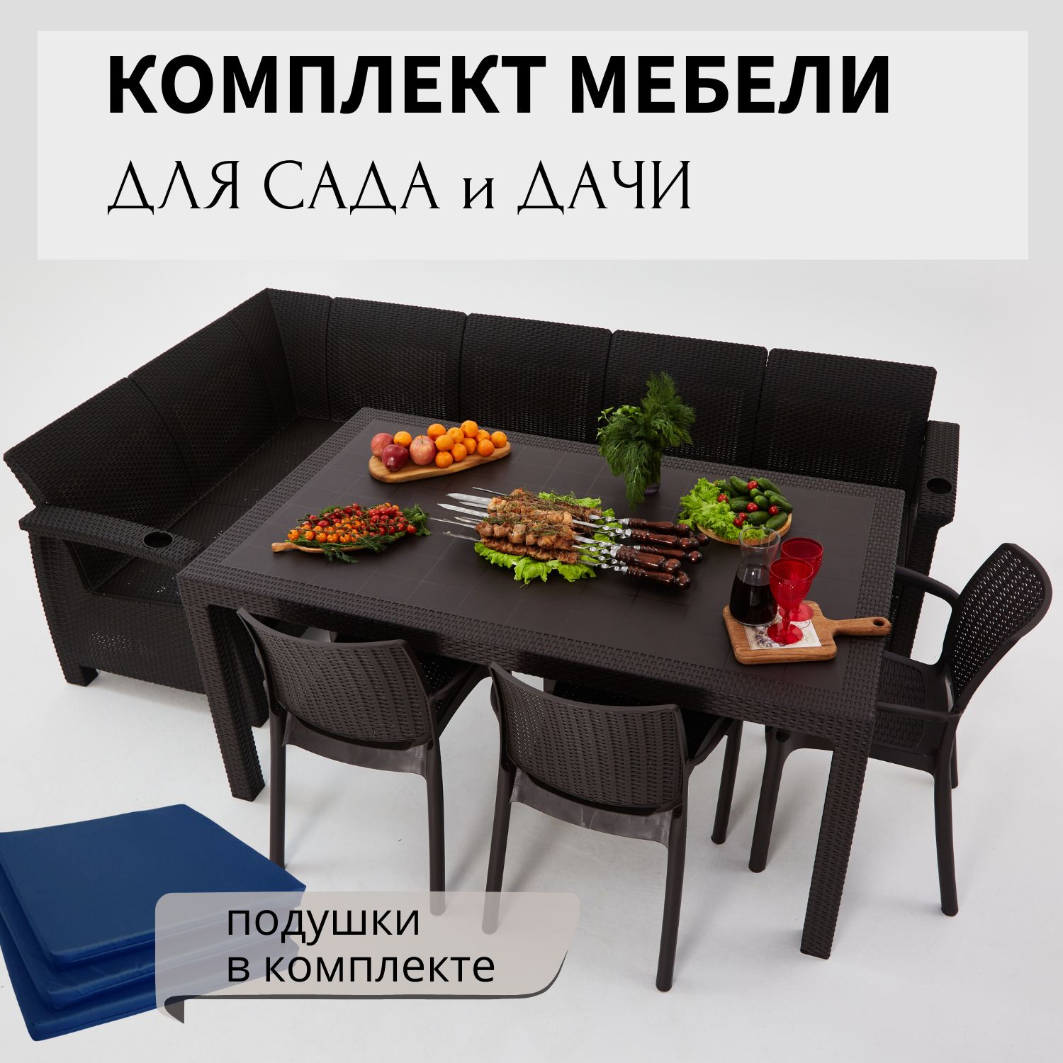 Комплект садовой мебели HomlyGreen 5+3стула+обеденный стол 160х95, с комплектом темно-синих подушек