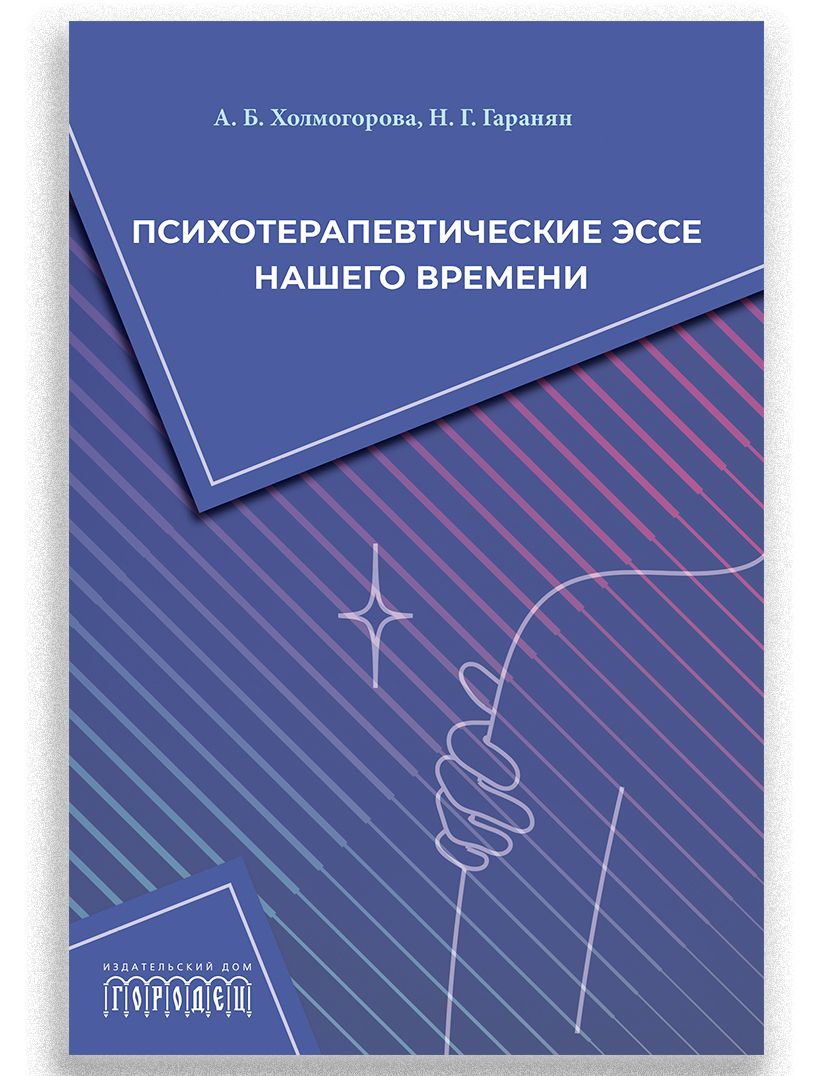 Психотерапевтические эссе нашего времени - купить с доставкой по выгодным  ценам в интернет-магазине OZON (1577321156)