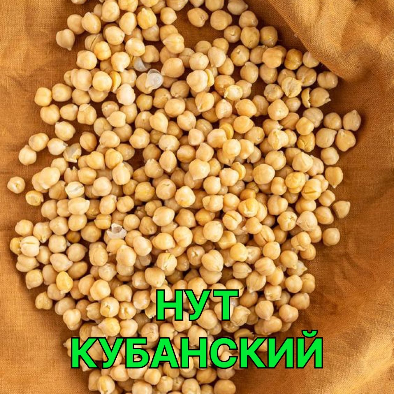 НутКубанскийкалибр7+крупадляхумусаивосточнойкухни2кг(Узбекскийгорохнут)