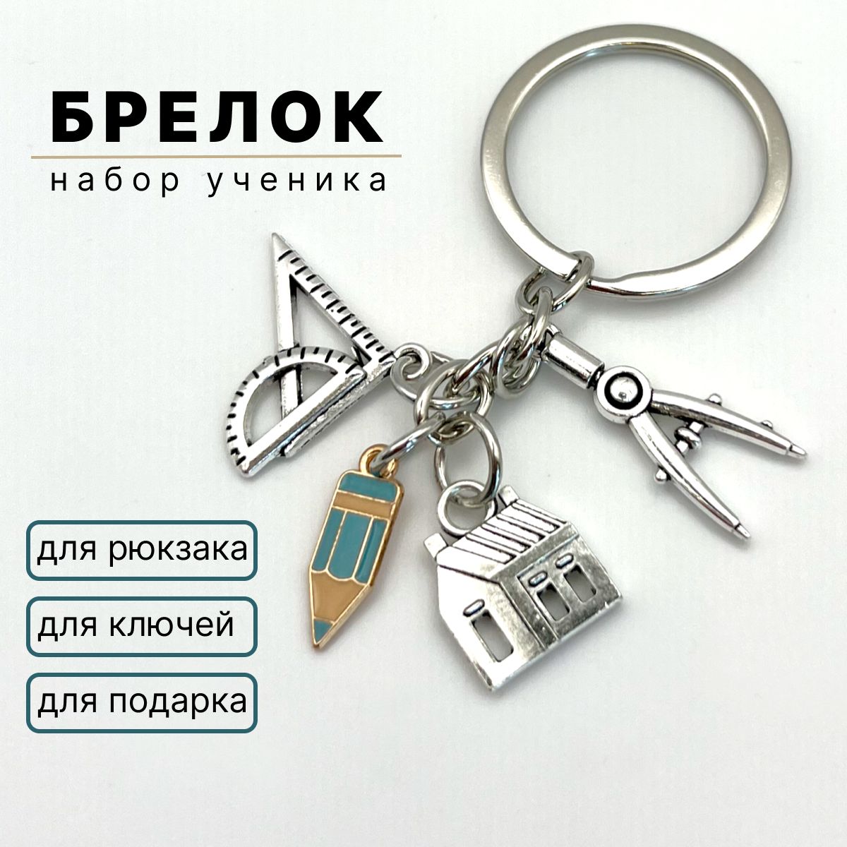 Брелок для ключей, сумки, рюкзака