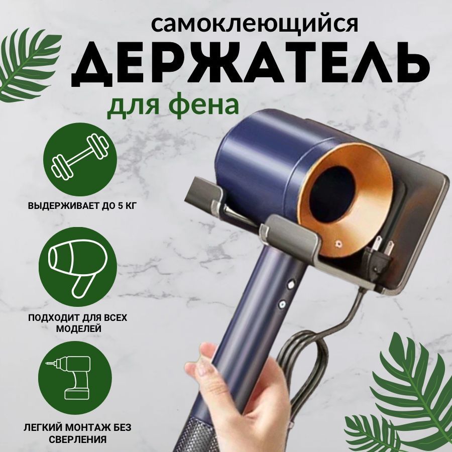 Подставка для фена