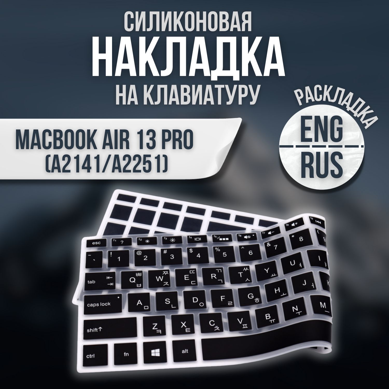 НакладканаклавиатурусЕвропейскойраскладкойдляMacBookPro16(А2141)иPro132020-2022(А2289,А2251,A2338M1иM2)