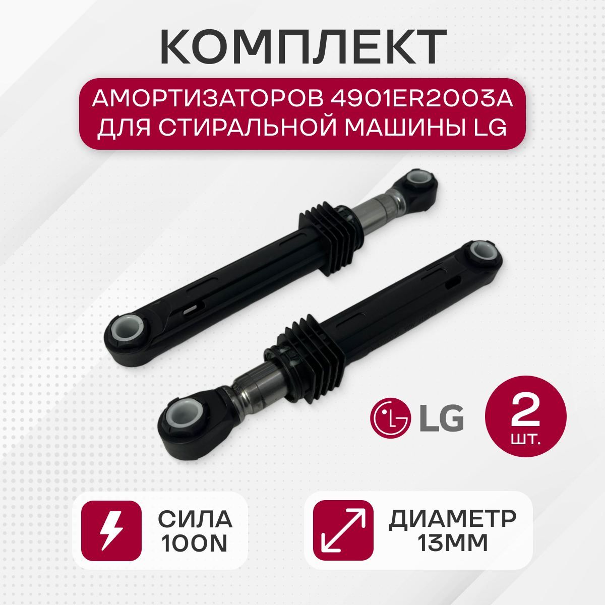 КомплектамортизаторовLG2шт,100N,длина160мм,4901ER2003A