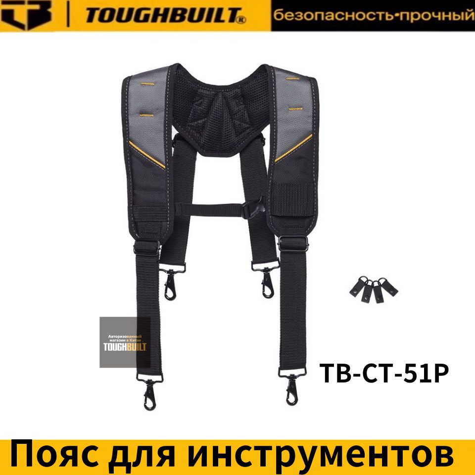 TOUGHBUILTTB-CT-51P-Новыйуниверсальныйплечевойремень(включаячетыреD-образныхкольцадляподвесногоремня)