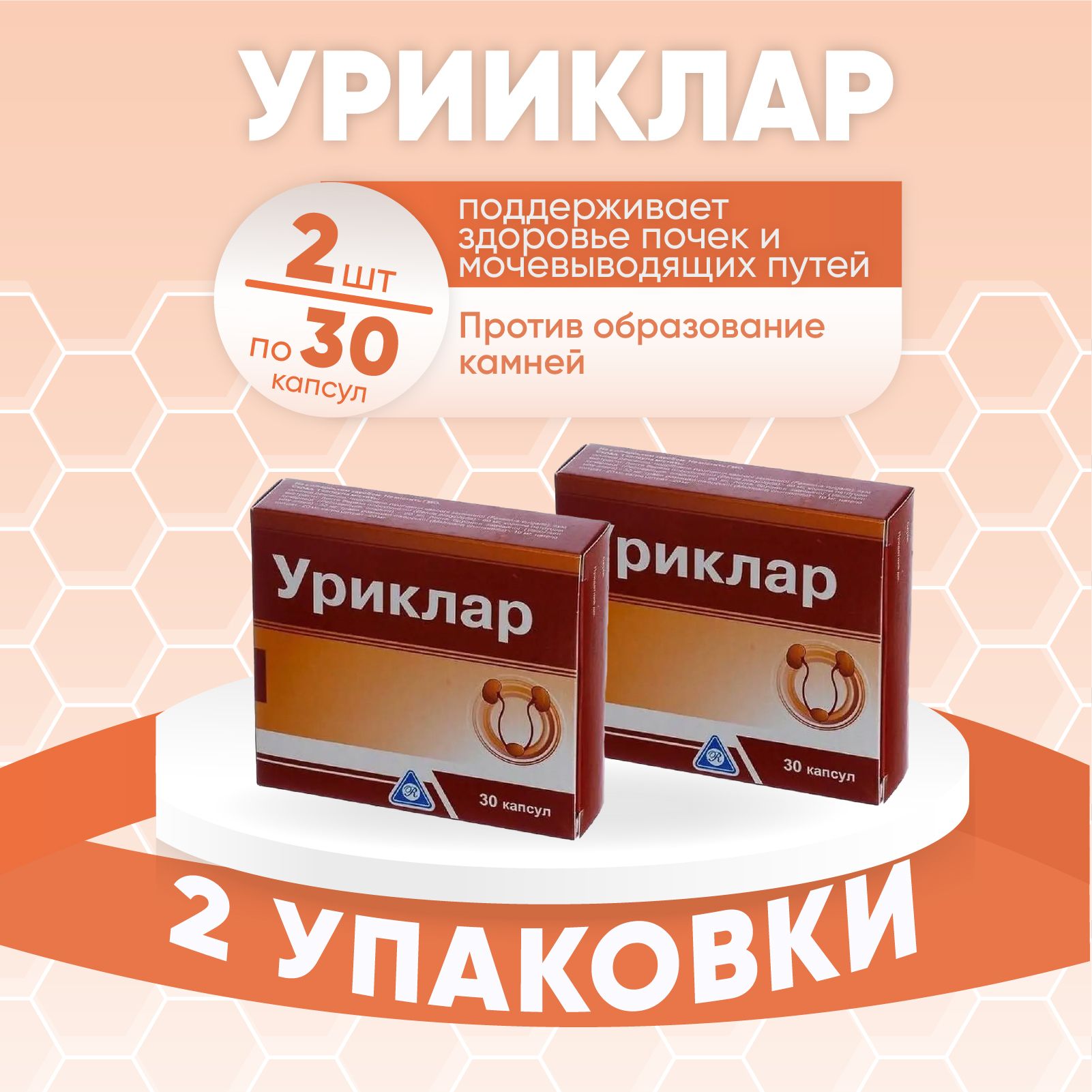 Уриклар, 2 упаковки по 30 капсул массой 430 мг, КОМПЛЕКТ ИЗ 2х упаковок, БАД для профилактики образования камней в почках и мочевыводящих путях