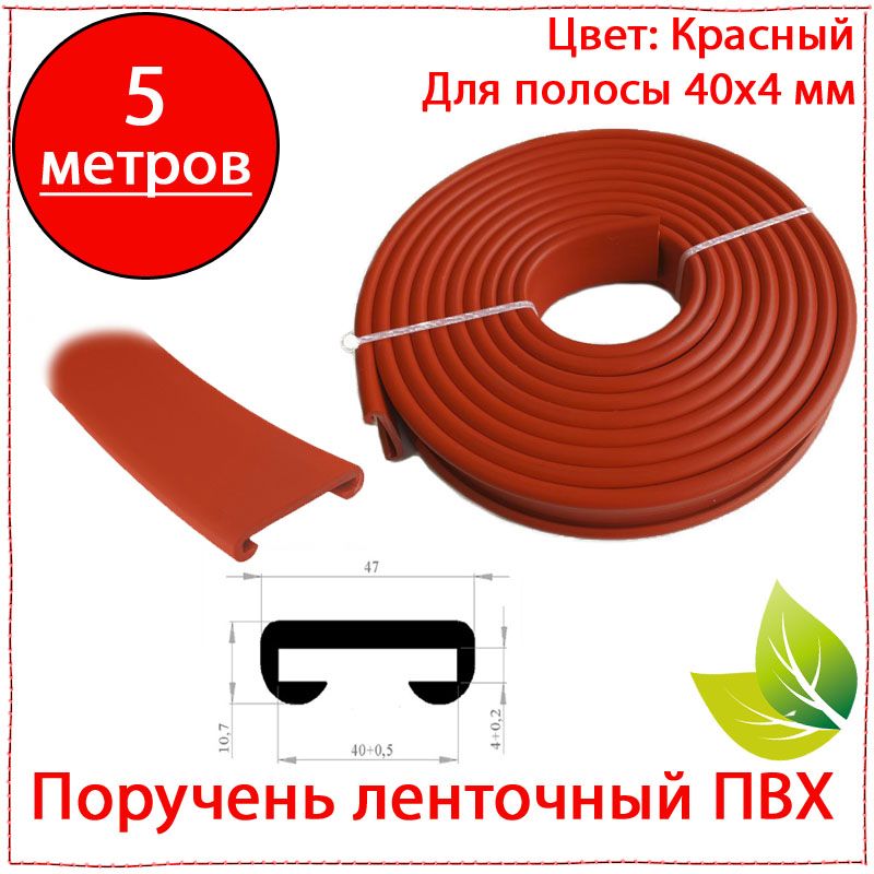 5метров.ПорученьленточныйПВХ40х4красный.Пластиковаянакладкадляперил