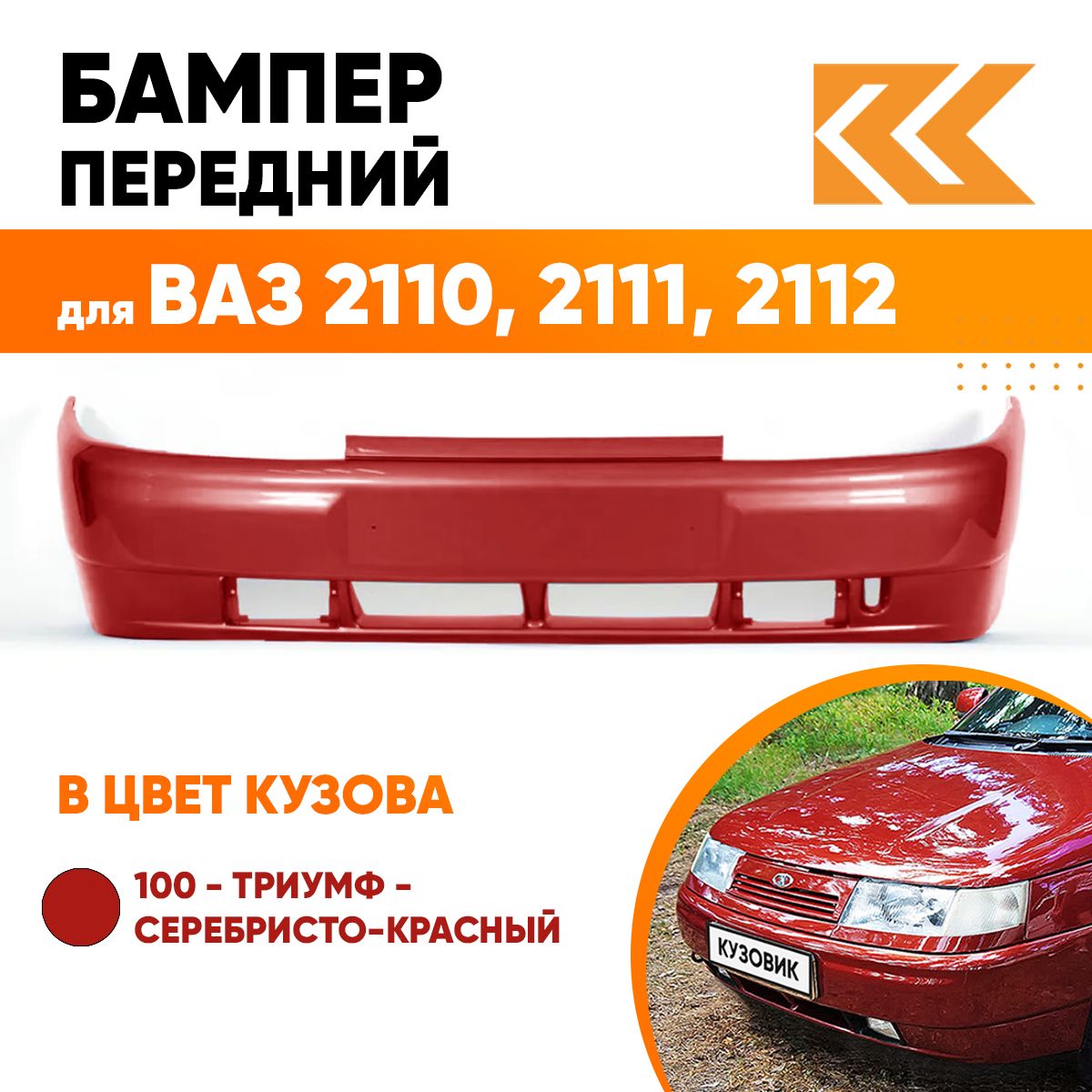 Бампер передний в цвет кузова ВАЗ 2110 2111 2112 100 - Триумф -  Серебристо-красный КУЗОВИК - купить с доставкой по выгодным ценам в  интернет-магазине OZON (613775190)