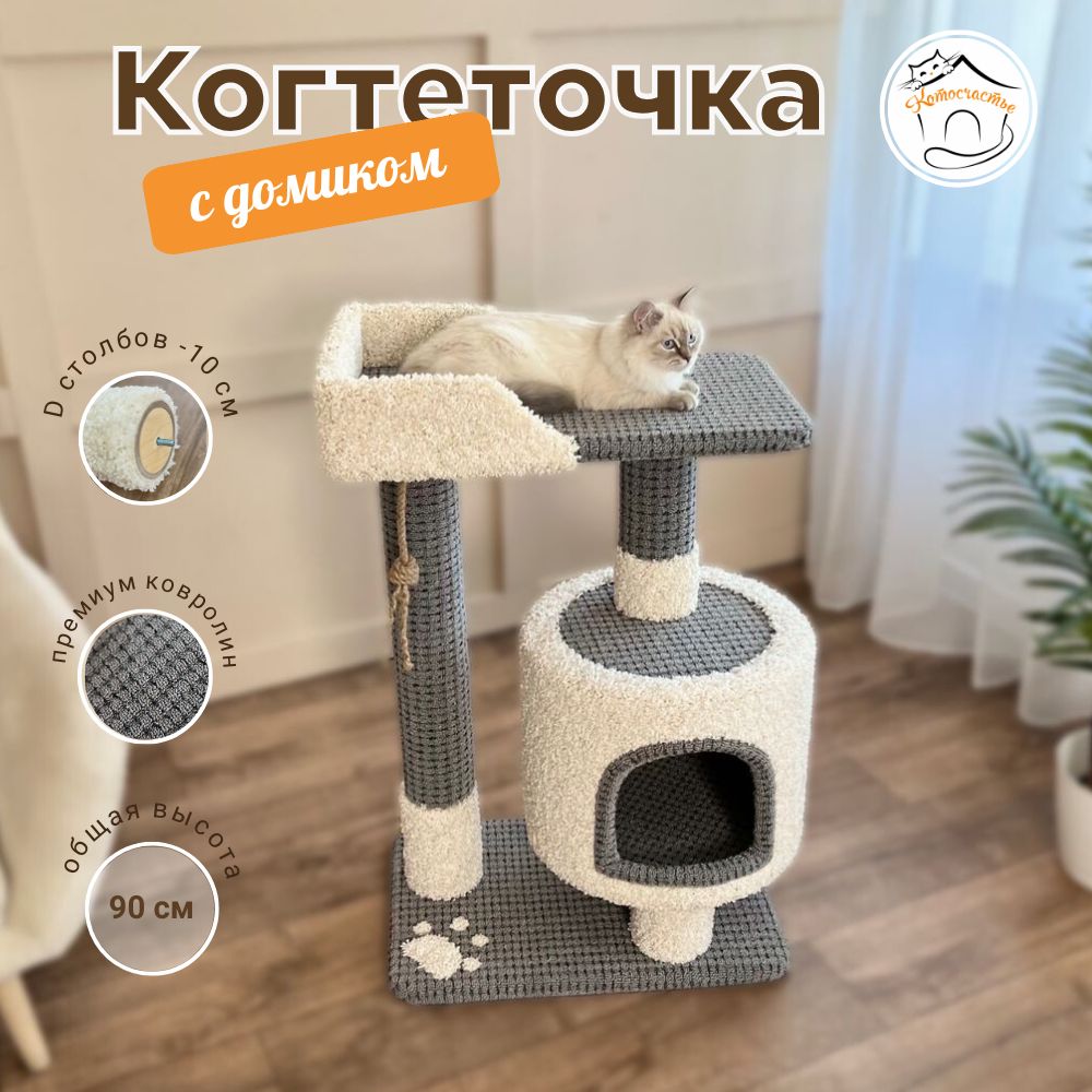 Когтеточка с домиком и лежанкой напольная для кошек из ковролина  Котосчастье 90 х 40 х 60 см темно-серый с белым - купить с доставкой по  выгодным ценам в интернет-магазине OZON (952037776)