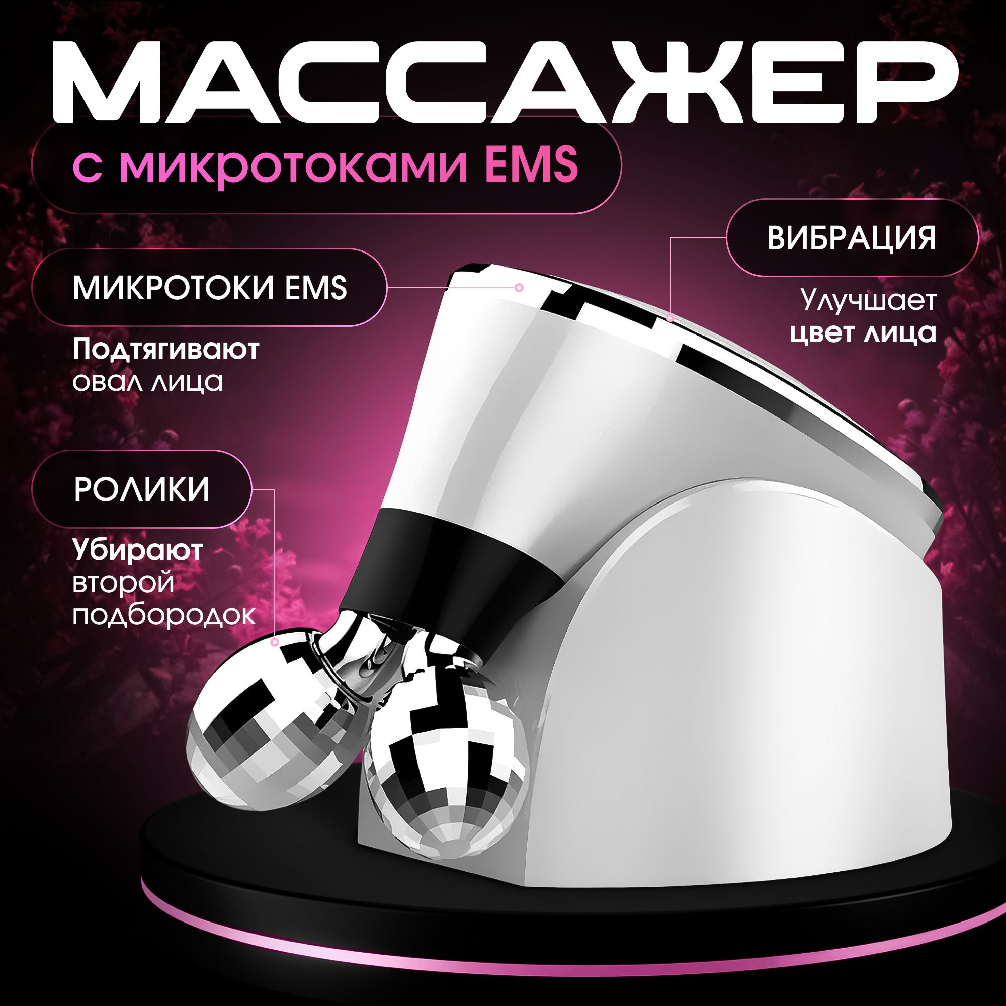 Микротоки роликовый массажер для лица, микротоковый массажер, вибромассажер