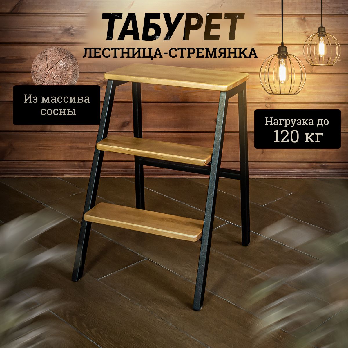 Табурет - стремянка с лестницей "Аронора" / Табурет деревянный Loft / Стул стремянка в стиле Лофт