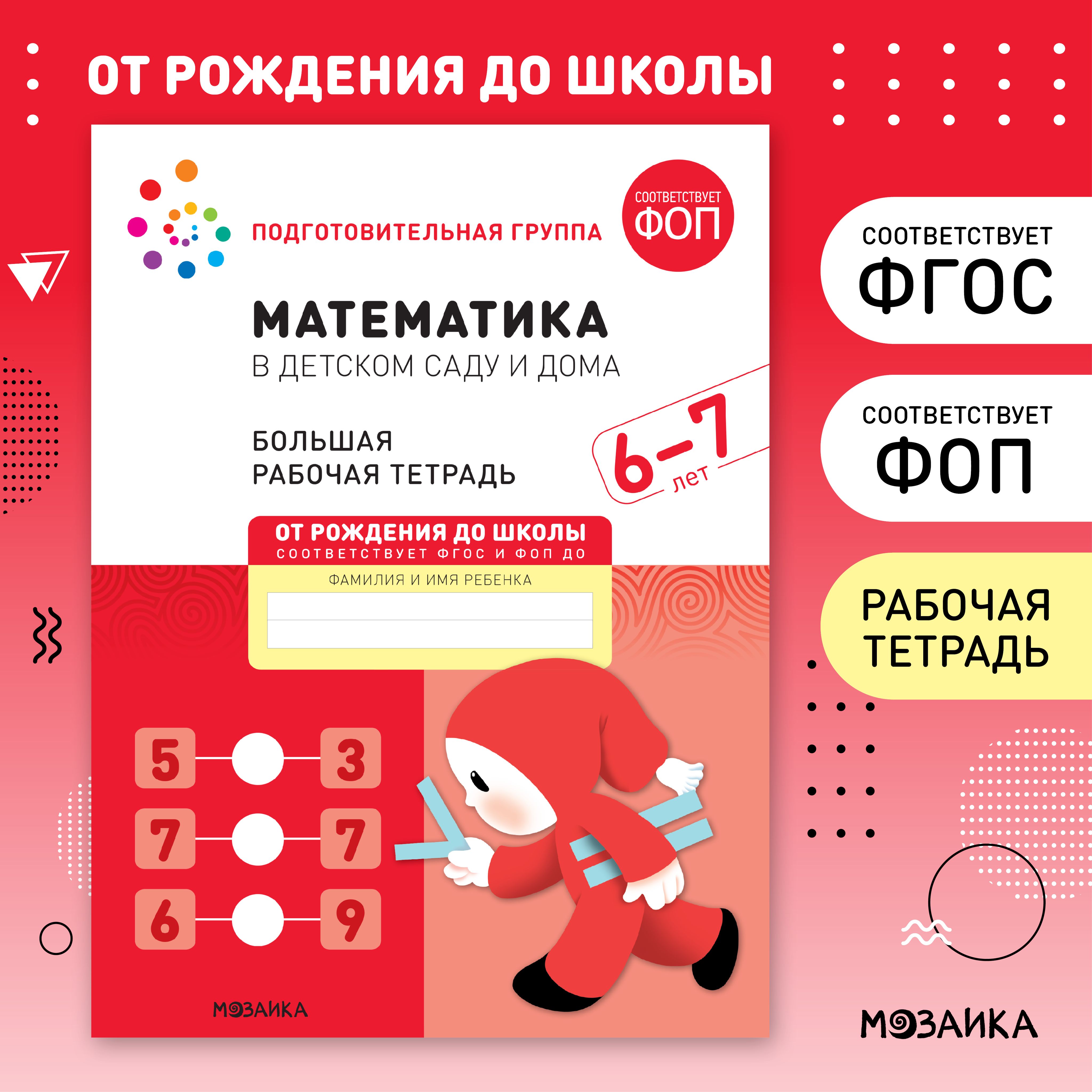 Математика в детском саду и дома. 6-7 лет. ФГОС. Большие рабочие тетради  для развития и обучения дошкольников 6+. Подготовка детей к школе. ОТ  РОЖДЕНИЯ ДО ШКОЛЫ. 1 тетрадь / Набор 5 одинаковых