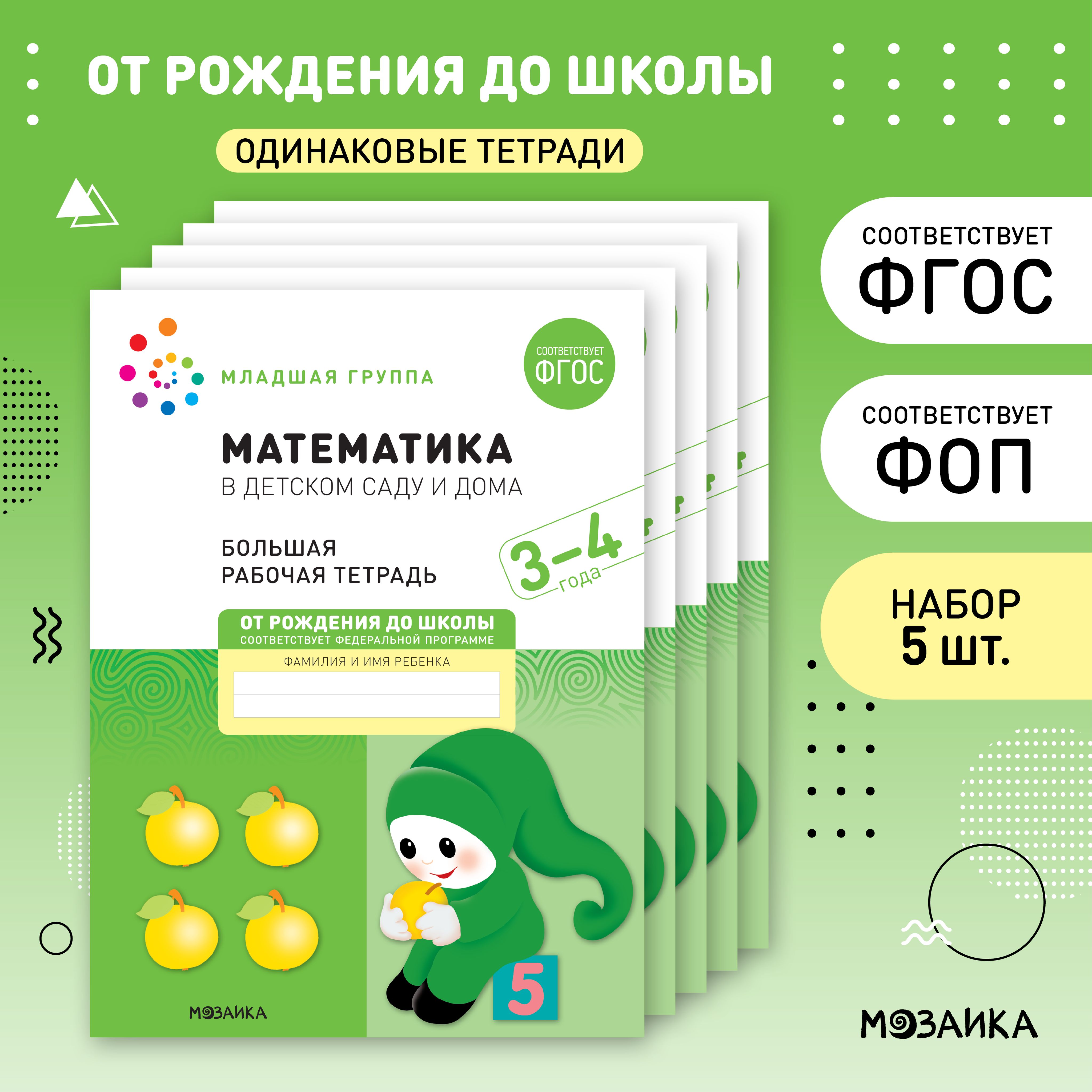 Математика в детском саду и дома. 3-4 года. ФГОС. Большие рабочие тетради  для развития и обучения дошкольников 3+. Подготовка детей к школе. ОТ  РОЖДЕНИЯ ДО ШКОЛЫ. 1 тетрадь / Набор 5 одинаковых