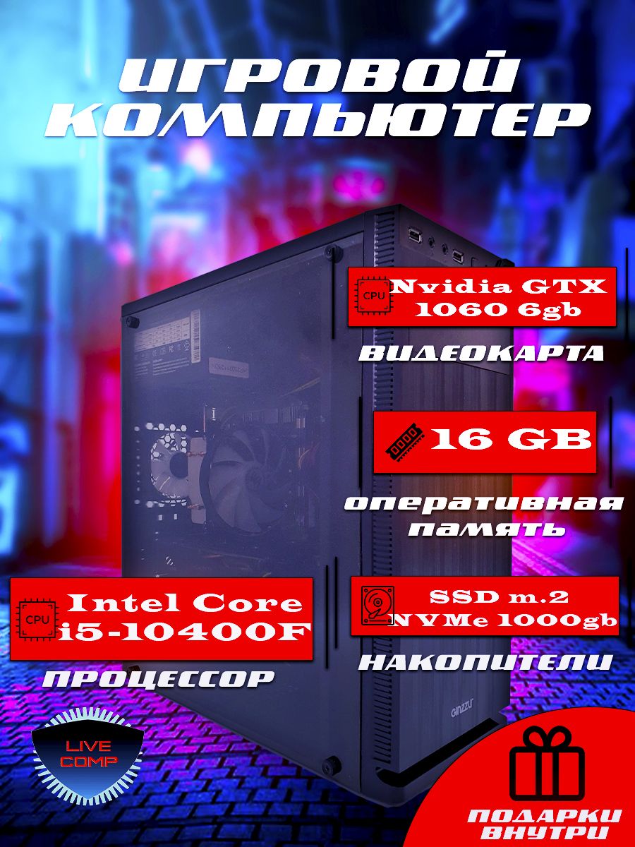 LiveCompСистемныйблокигровойLiveComp(IntelCorei5-10400F,RAM16ГБ,SSD1000ГБ,NVIDIAGeForceGTX1060(6Гб),Windows),черный,черно-серый