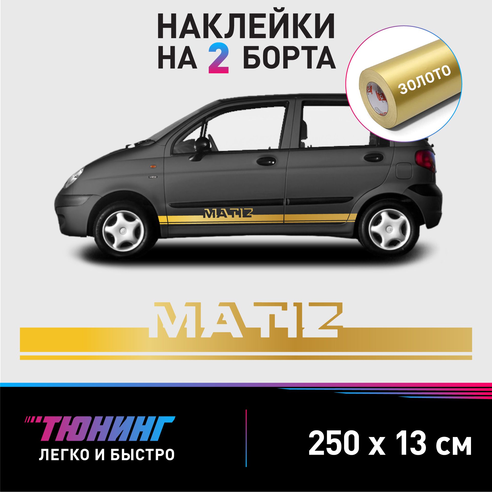 Наклейки на автомобиль Daewoo Matiz - золотые наклейки на авто Дэу/Дэо Матиз  на ДВА борта - купить по выгодным ценам в интернет-магазине OZON  (1198278830)