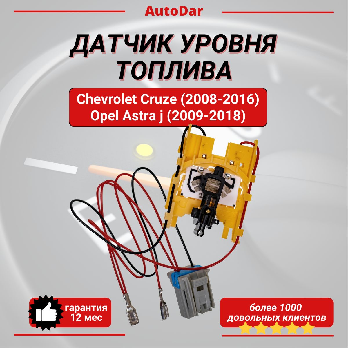 Датчик уровня топлива бензобака Chevrolet Cruze,Opel Astra j.