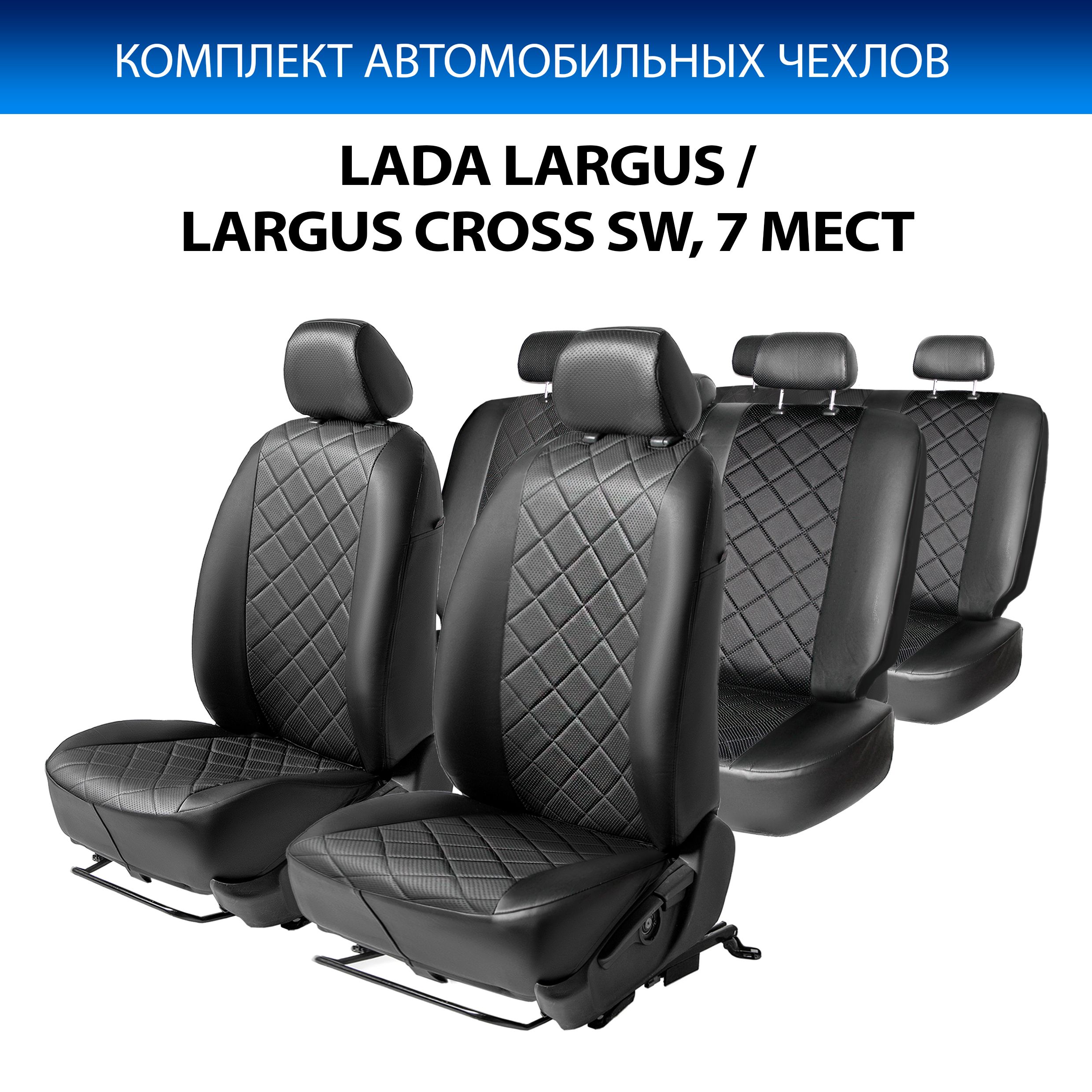 Авточехлы Rival Ромб (2 ряд - 40/60, 3 ряд - 50/50) Lada Largus 7 мест  2021-н.в., Cross 2021-н.в., эко-кожа, черные, SC.6019.2 - купить с  доставкой по выгодным ценам в интернет-магазине OZON (610503973)