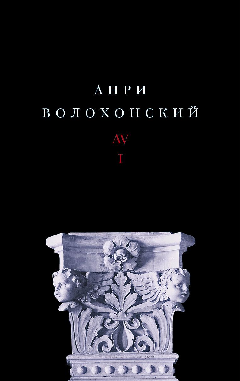 Собрание произведений в 3-х томах. Т. I: Стихи Составление, предисловие и примечания Ильи Кукуя 2-е издание