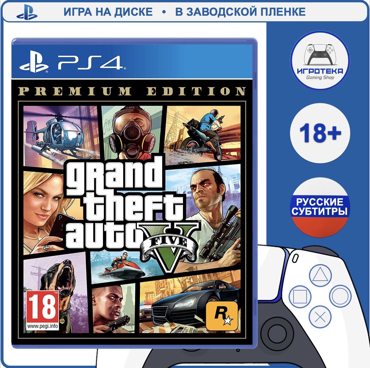 Игра Grand Theft Auto V. Premium Edition (GTA 5 PS4) (PlayStation 4, PlayStation 5, Русские субтитры)