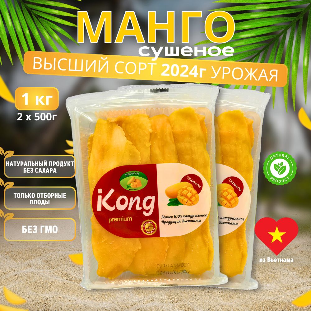 МАНГО сушеное без сахара натуральный продукт сухофрукты из Вьетнама 1кг