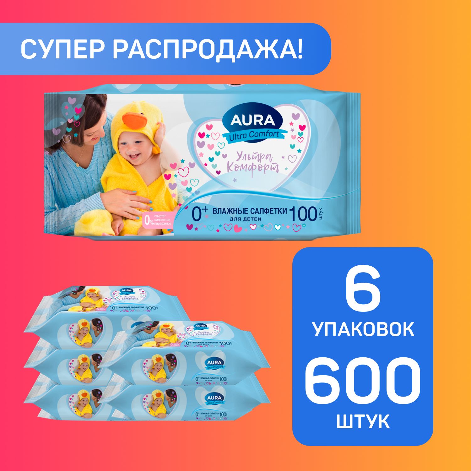 Влажные салфетки детские 600 шт (100 шт х 6), AURA ULTRA COMFORT - купить с  доставкой по выгодным ценам в интернет-магазине OZON (522190430)