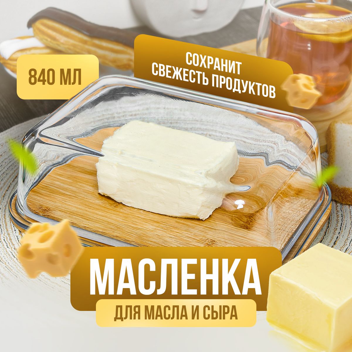 Масленка / сырница бамбуковая Kalinka со стеклянной крышкой, большая, 840 мл, 19,5*14,8*6,0 см.