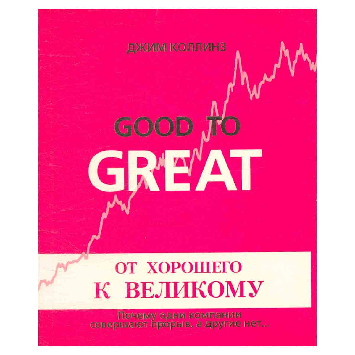 Коллинз От Хорошего К Великому Купить Книгу