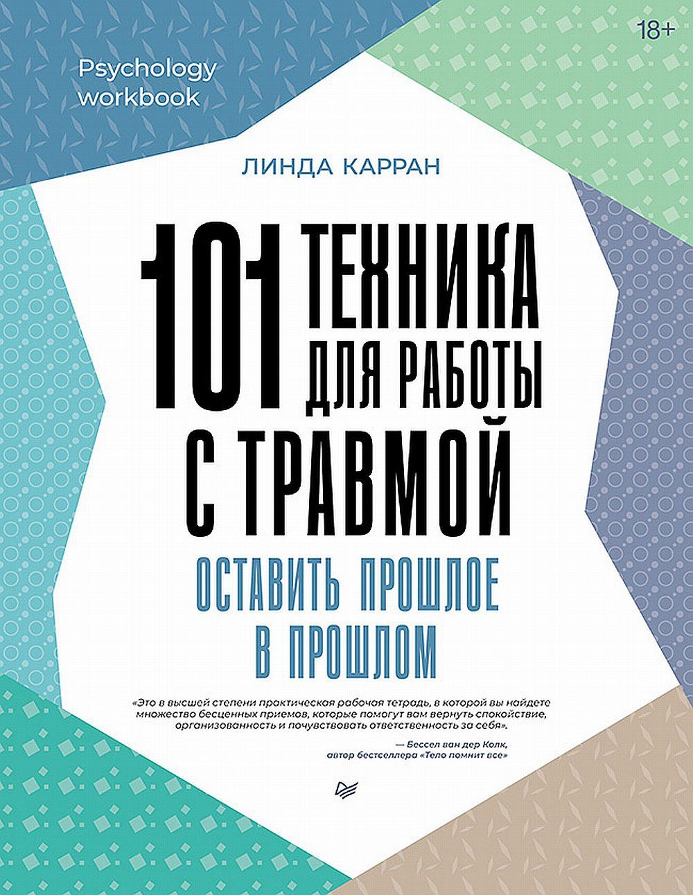 101 техника для работы с травмой. Оставить прошлое в прошлом - купить с  доставкой по выгодным ценам в интернет-магазине OZON (1589899030)