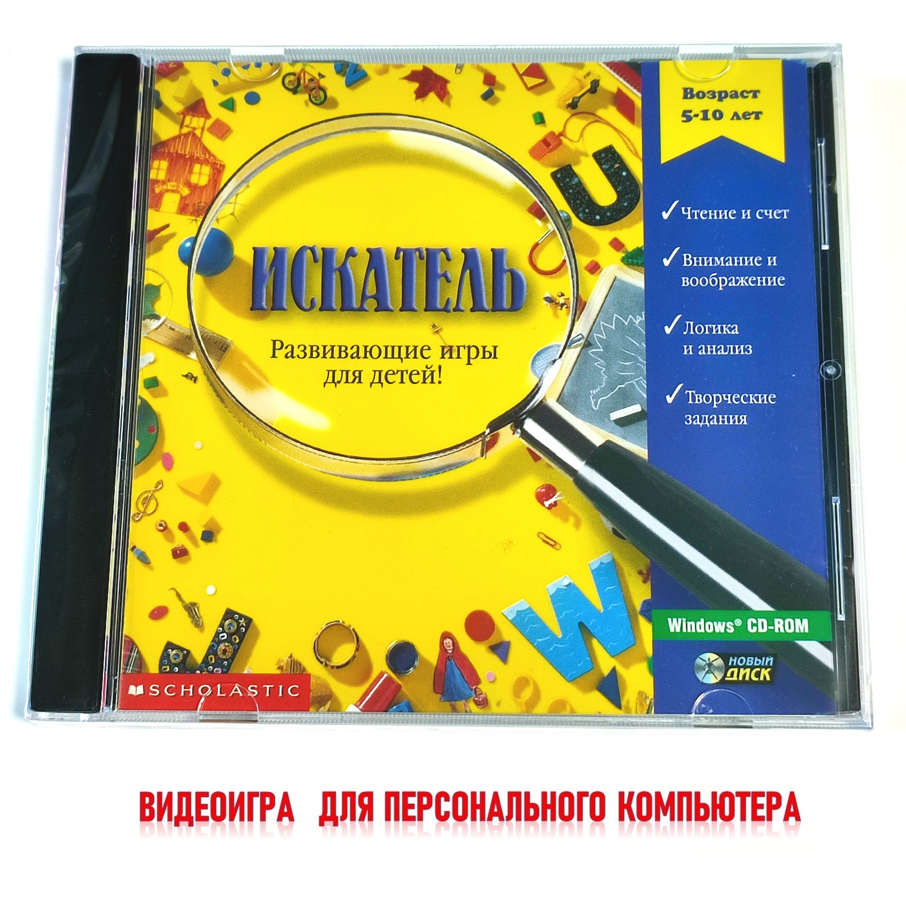 ИСКАТЕЛЬ. Обучающая детская видеоигра (2002, Box, CD-rom) память, навыки  чтения, логика, мышление / 5-10 лет