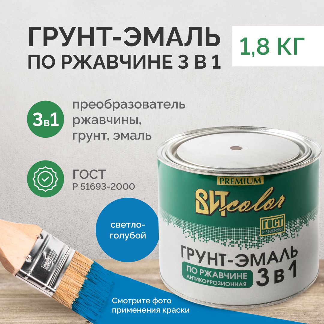 Грунт эмаль по ржавчине 3 в 1 Вит color светло-голубая 1,8кг, краска по ржавчине для металла