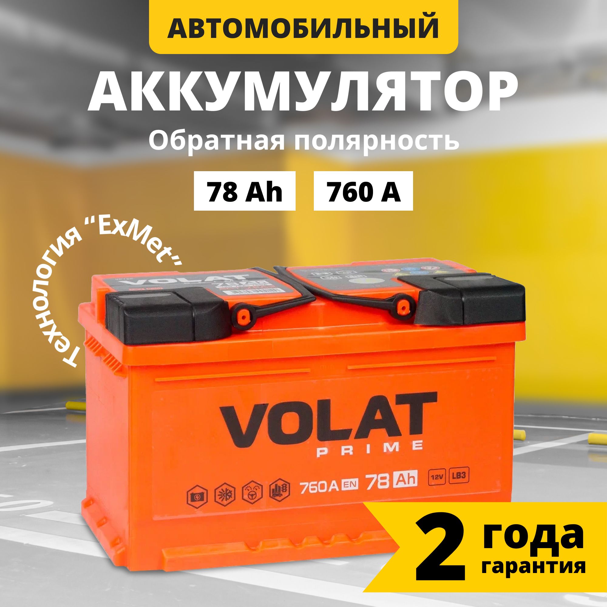 Аккумулятор автомобильный 12v 78 Ah VOLAT Prime 78 Ач 760 А обратная полярность 278x175x175 стартерный акб для автомобиля, машины (низкий)