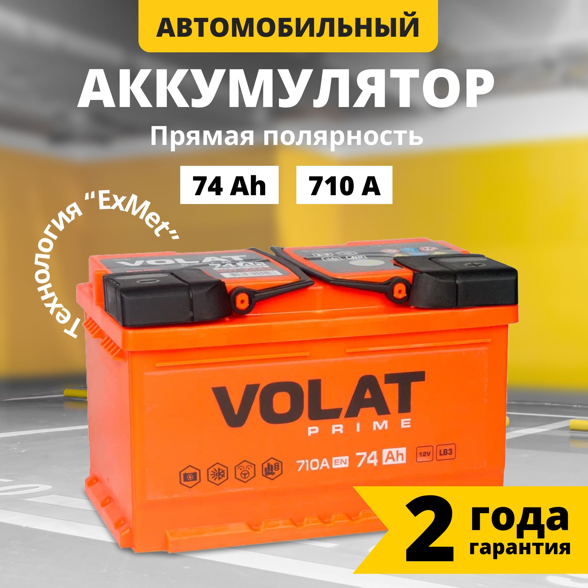 Аккумулятор автомобильный 12v 74 Ah VOLAT Prime 74 Ач 710 А прямая полярность 278x175x175 стартерный акб для автомобиля, машины (низкий)