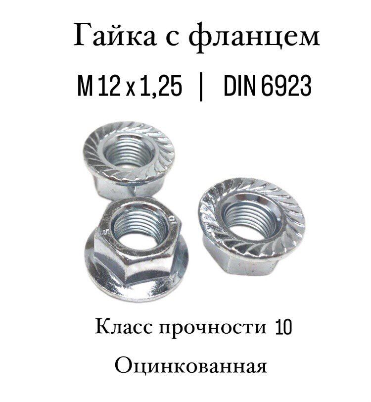 Гайка с фланцем М12х1,25, DIN 6923, класс прочности 10, оцинкованная