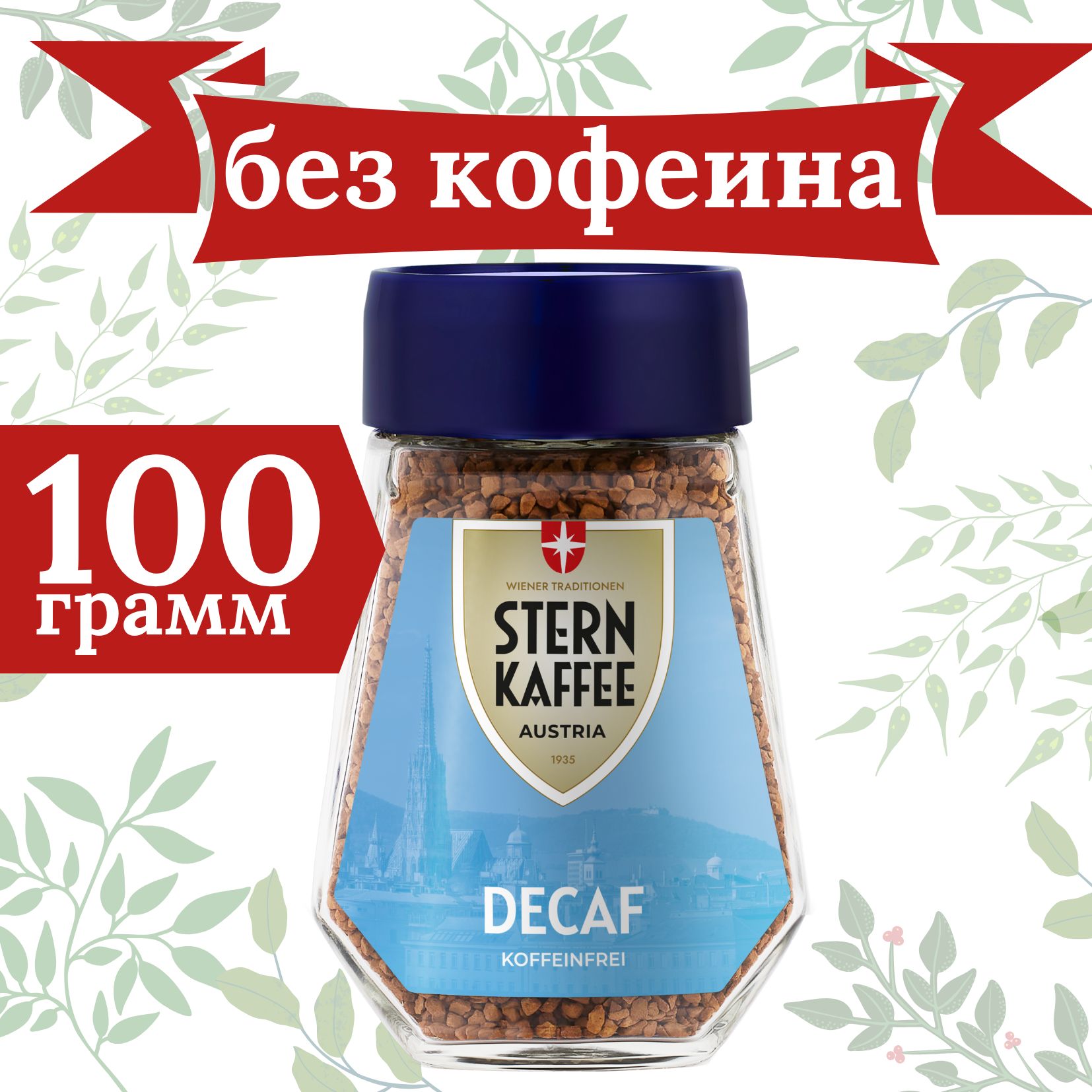 Кофе растворимый SternKaffee Сублимированный 100г. 1шт.