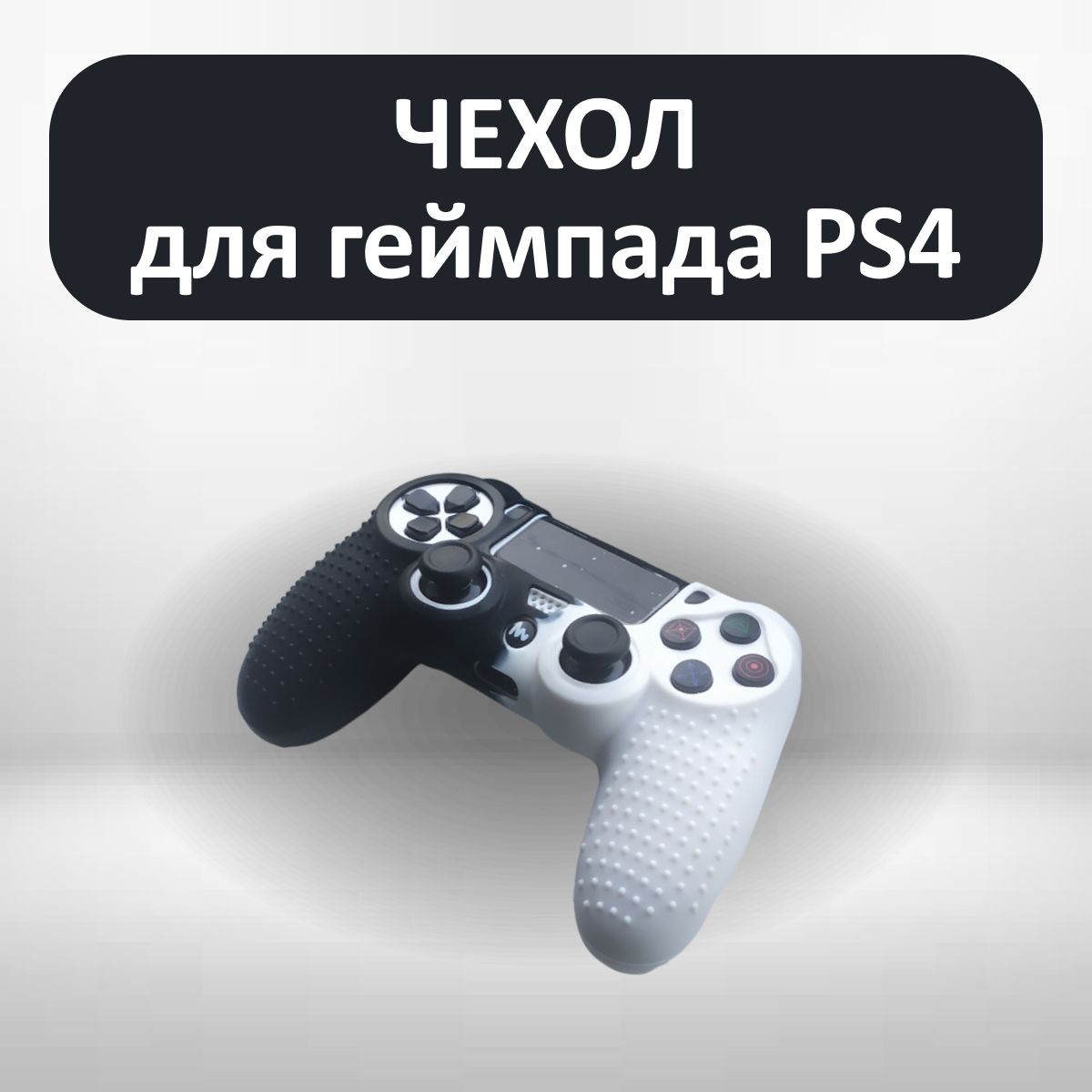 Чехол для джойстика PS4 / силиконовый чехол для геймпада