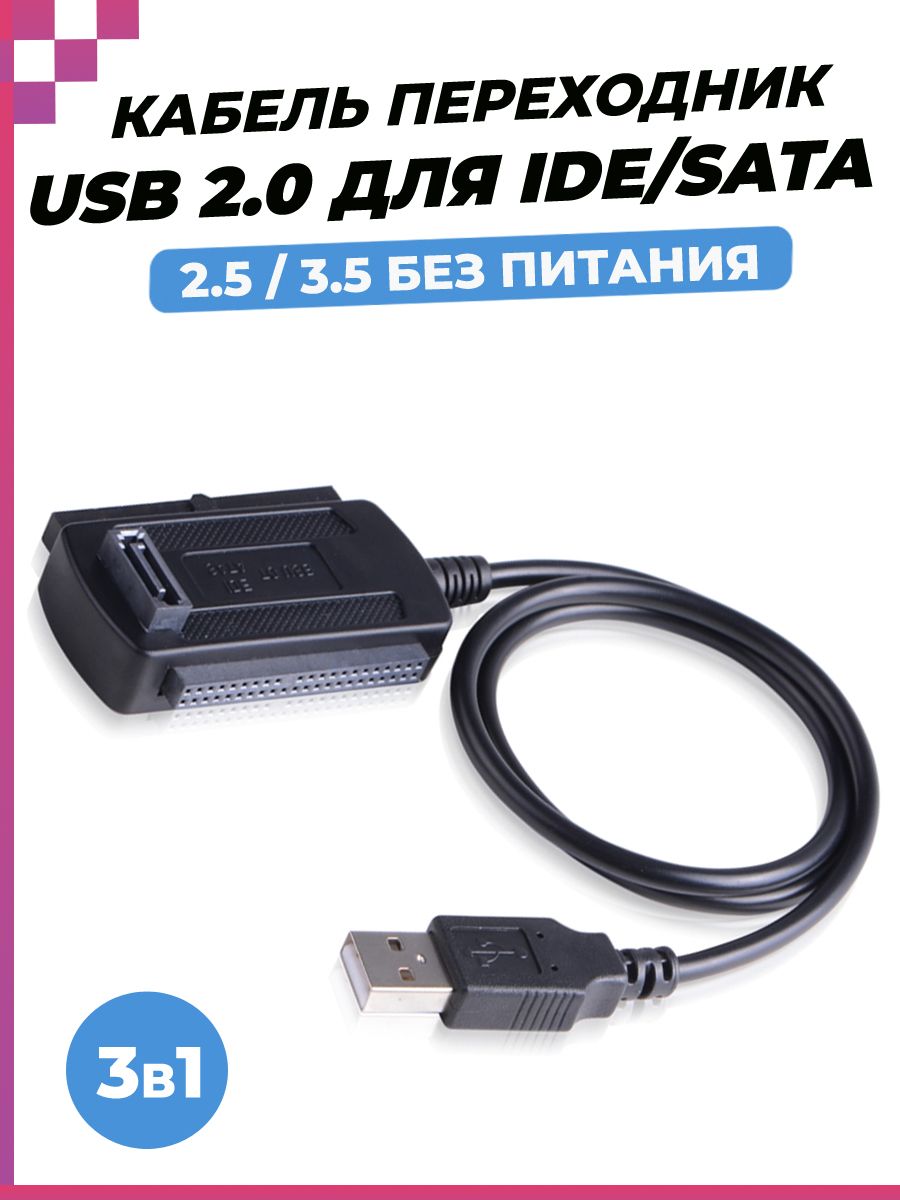 Кабель переходник адаптер USB 2.0 для IDE / SATA 2.5 3.5 адаптер без питания, DREAM S11