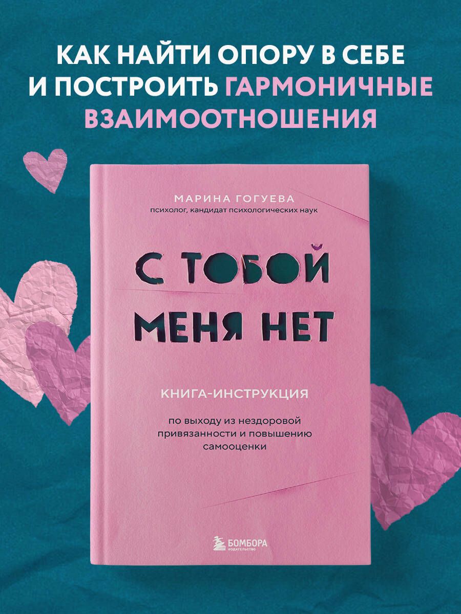 С тобой меня нет. Книга-инструкция по выходу из нездоровой привязанности и  повышению самооценки - купить с доставкой по выгодным ценам в  интернет-магазине OZON (1130460145)