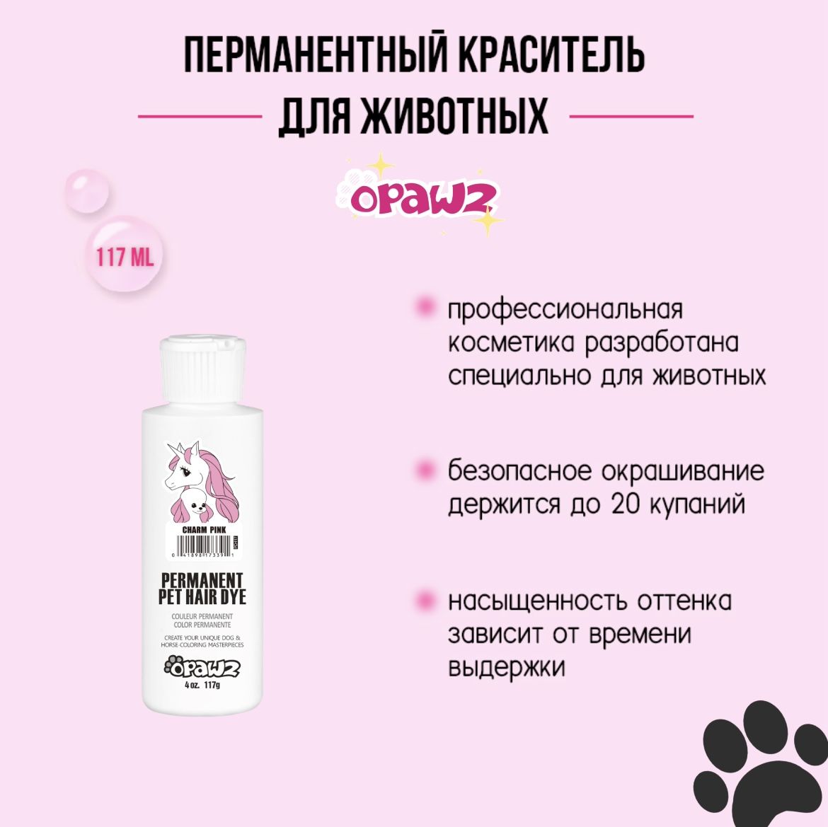 Opawz Перманентный краситель для шерсти животных нежный розовый Charm pink 117 г