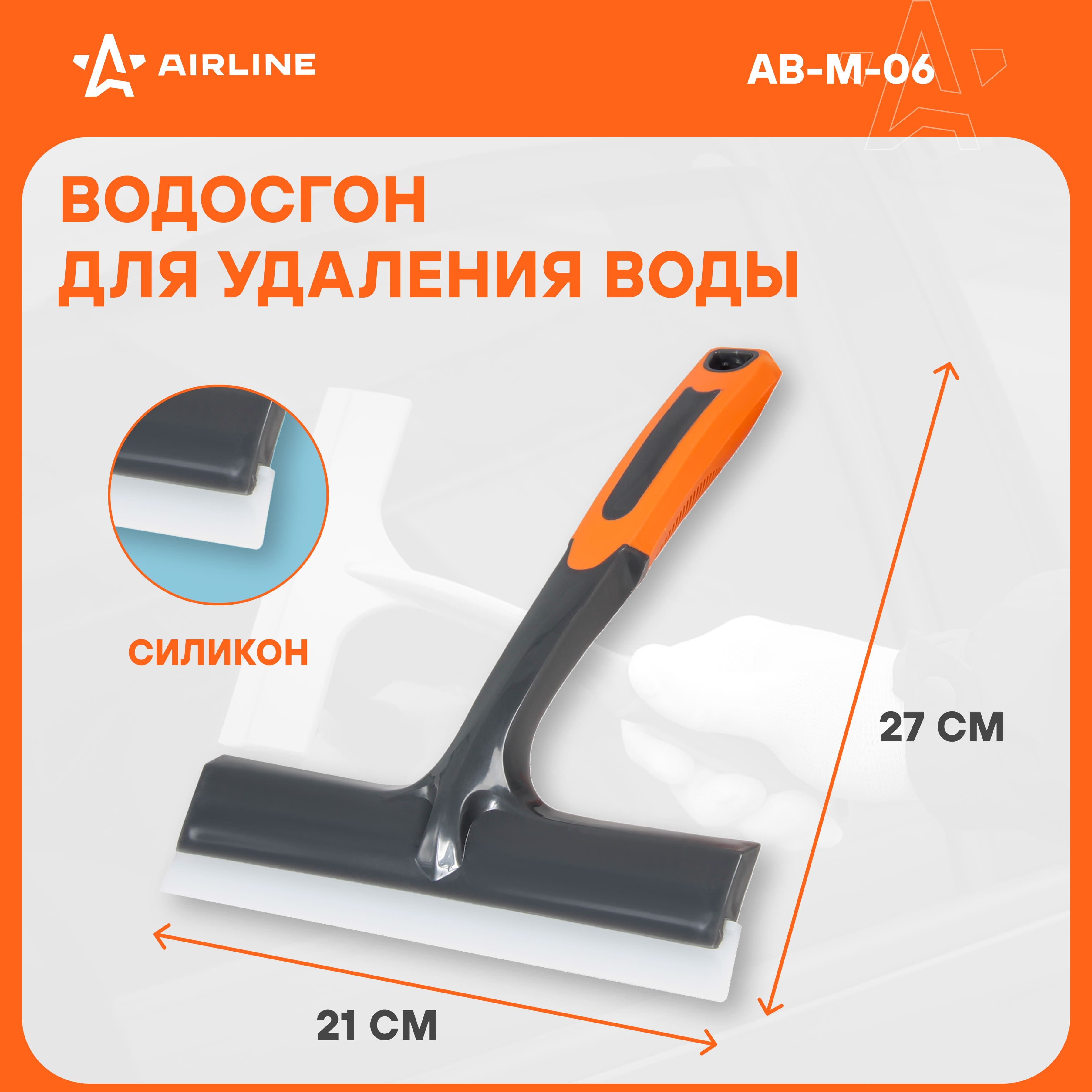 Водосгон для автомобиля для окон и стекол универсальный силиконовый 210 мм AIRLINE AB-M-06