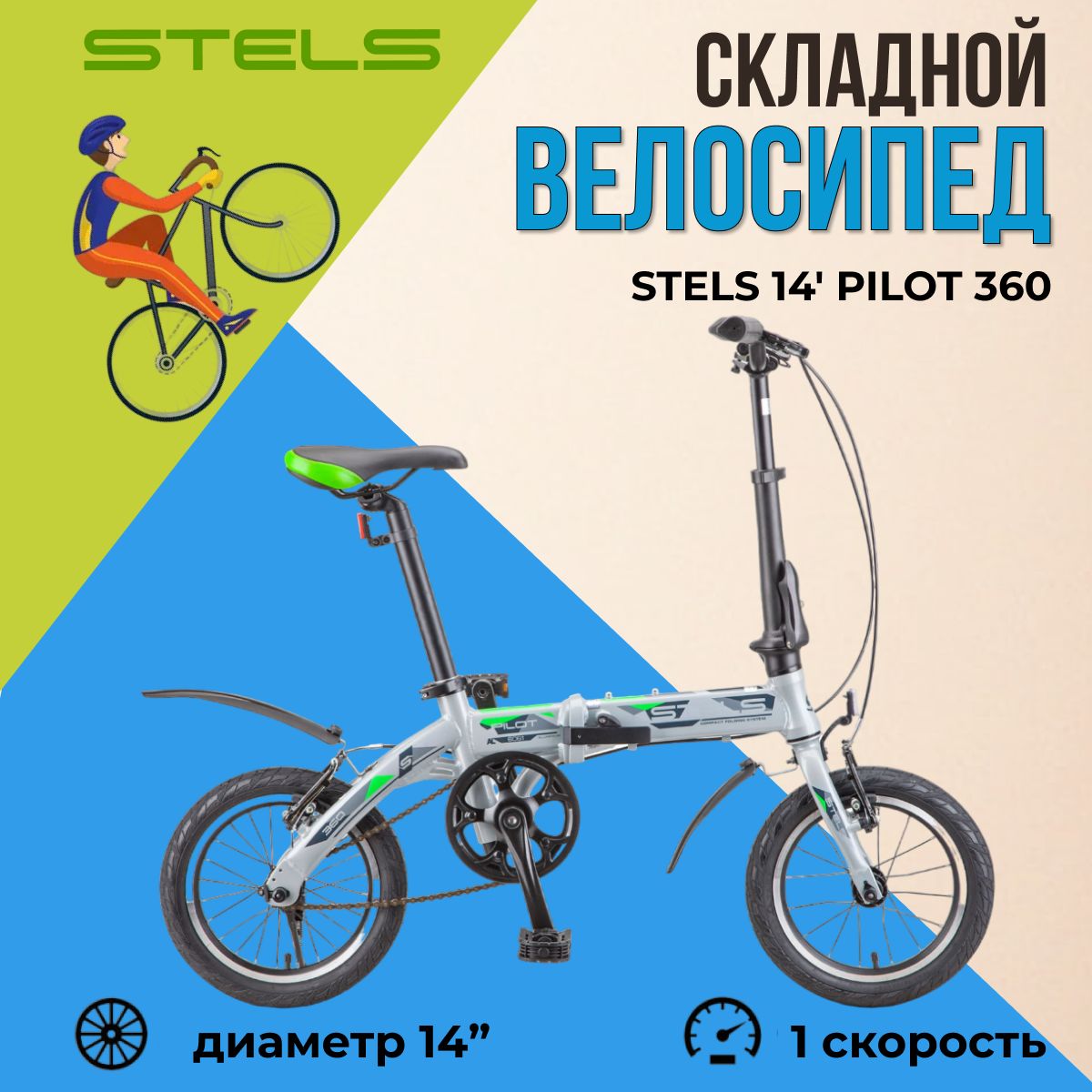 Складной велосипед Stels Pilot 360 колеса 14