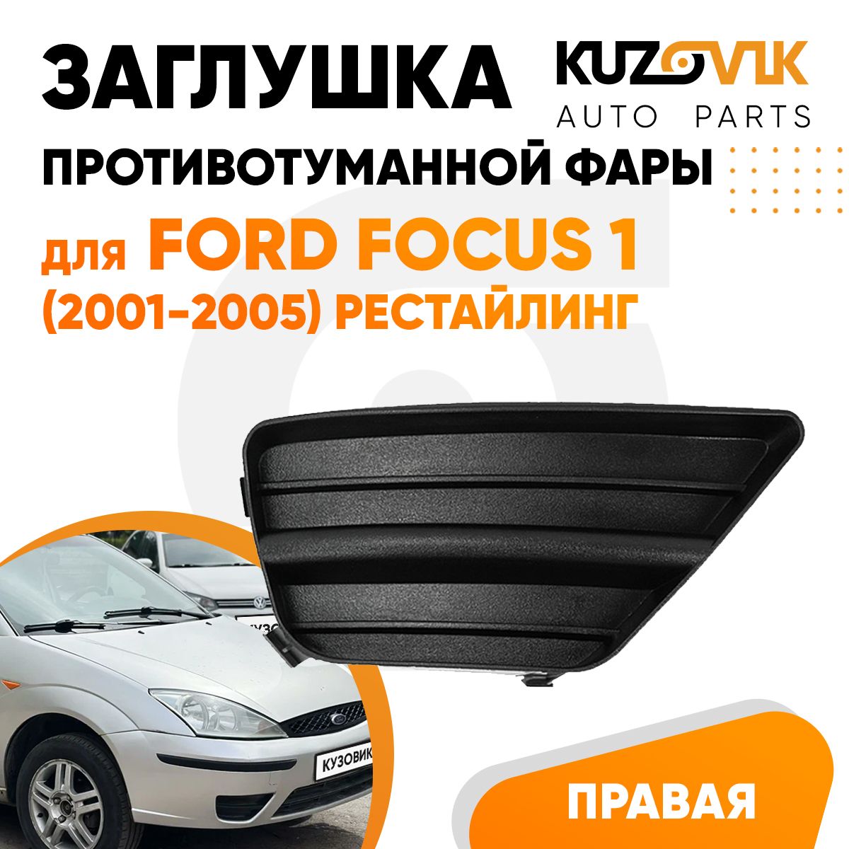 Заглушка противотуманной фары правая для Форд Фокус Ford Focus 1 (2001-2005) рестайлинг рамка, накладка бампера, туманка, птф новая качественный пластик